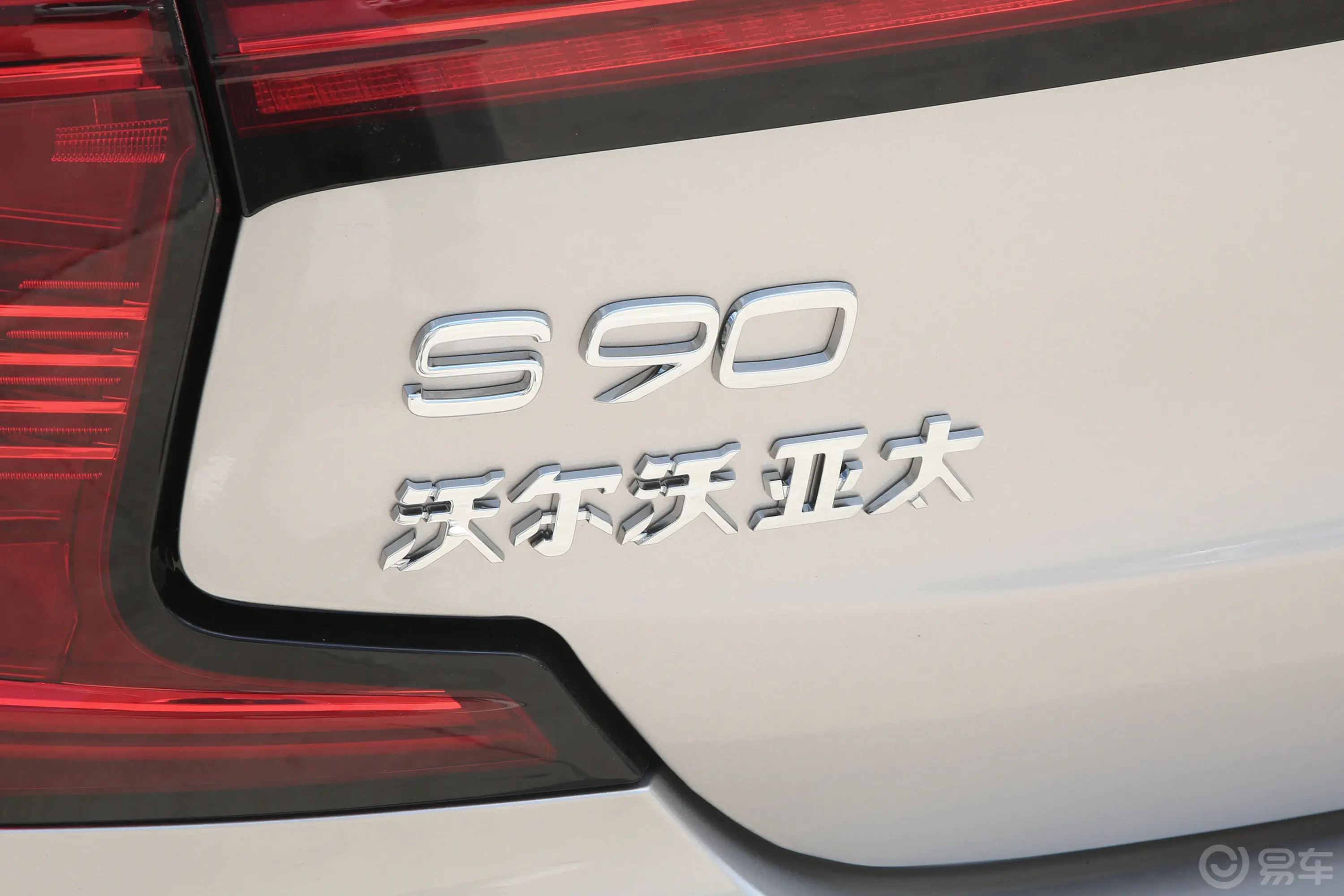 沃尔沃S90 RECHARGET8 80km 长续航智雅豪华版外观细节