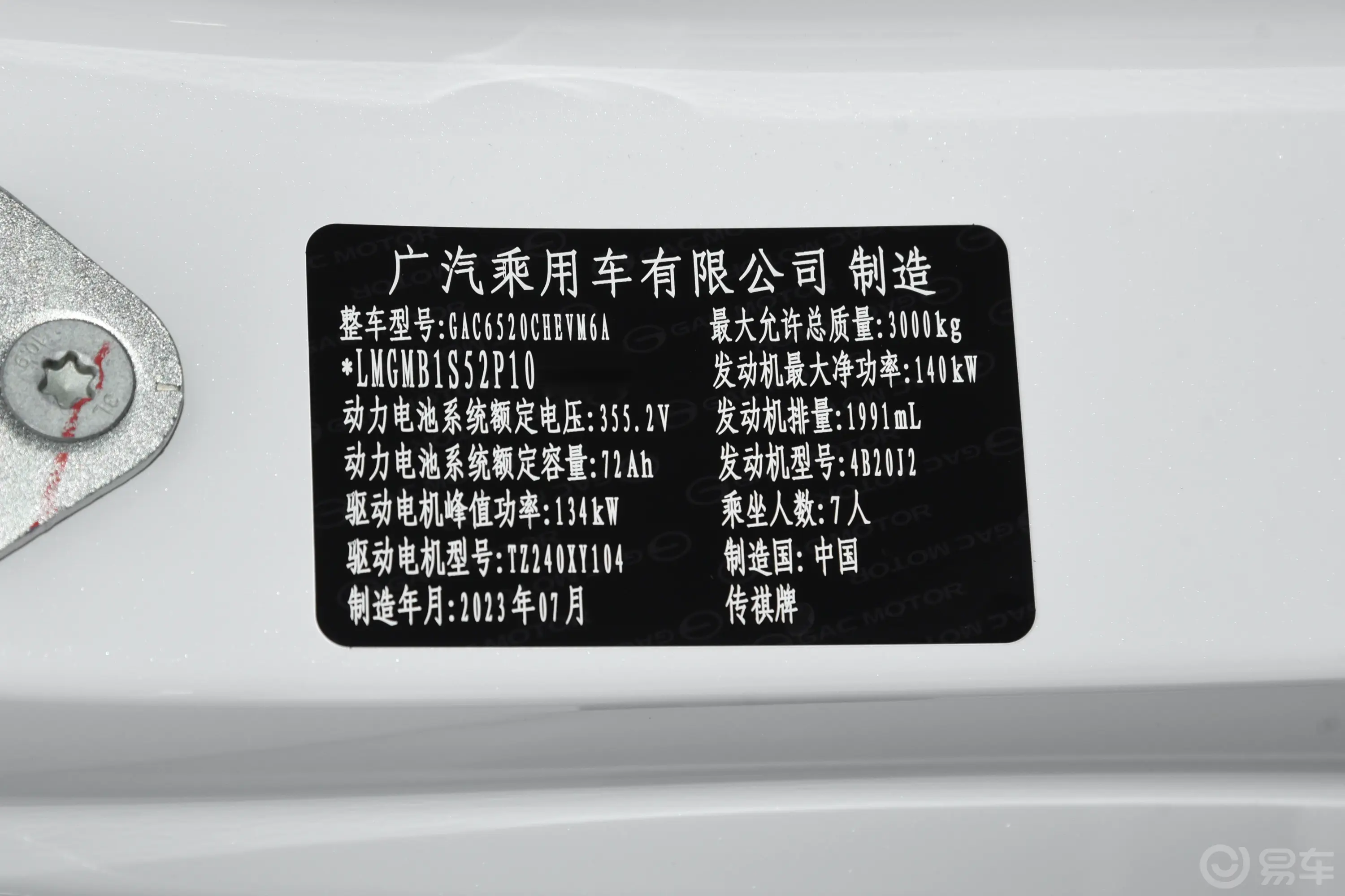传祺E92.0T 136km 行政版车辆信息铭牌