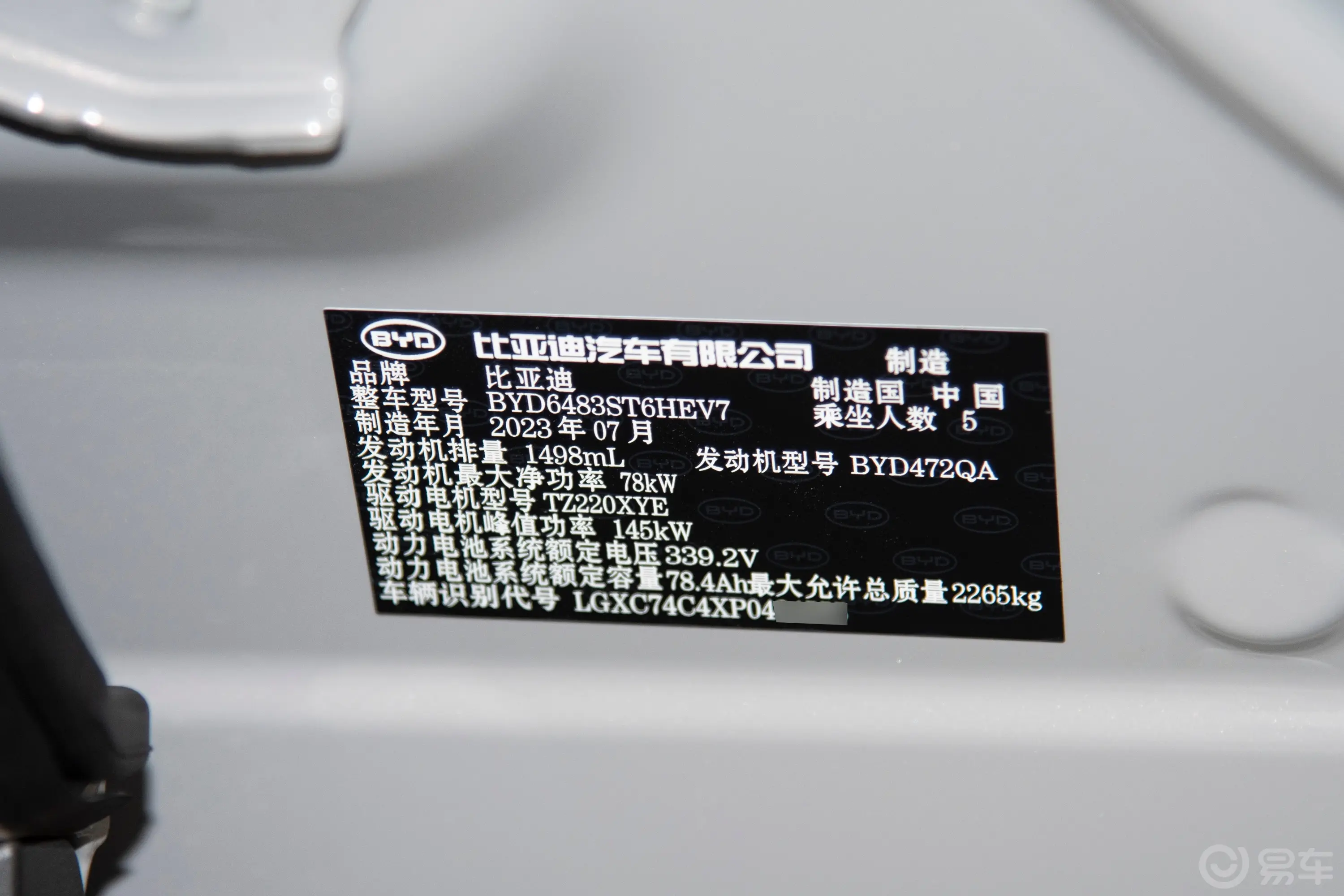 宋PLUS新能源DM-i 冠军版 1.5L 150km 旗舰PLUS 5G车辆信息铭牌