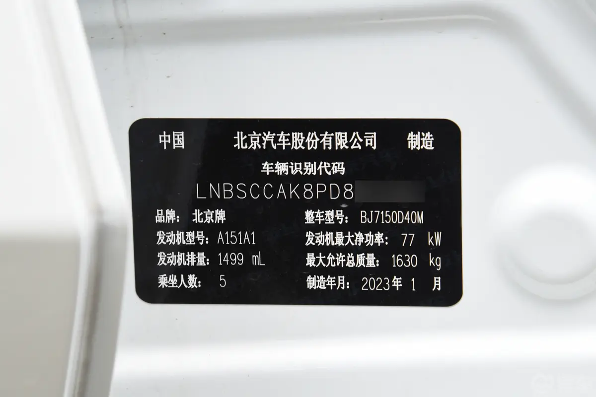 北京U5 PLUS1.5L 尊贵版车辆信息铭牌