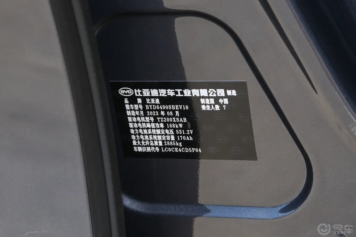 唐新能源EV 冠军版 600km 前驱尊享型 7座车辆信息铭牌