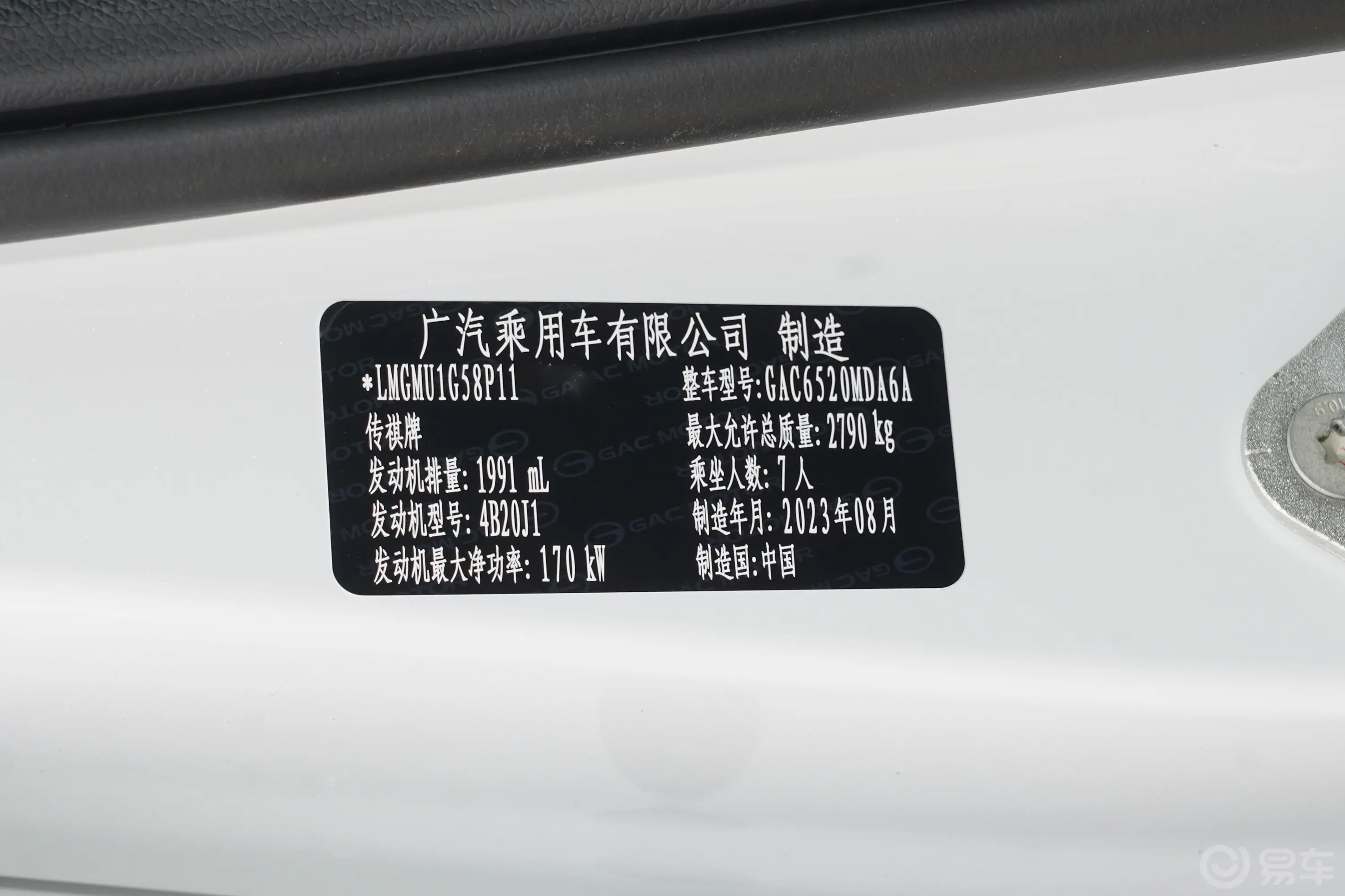 传祺M8大师系列 2.0T 尊贵版 7座车辆信息铭牌