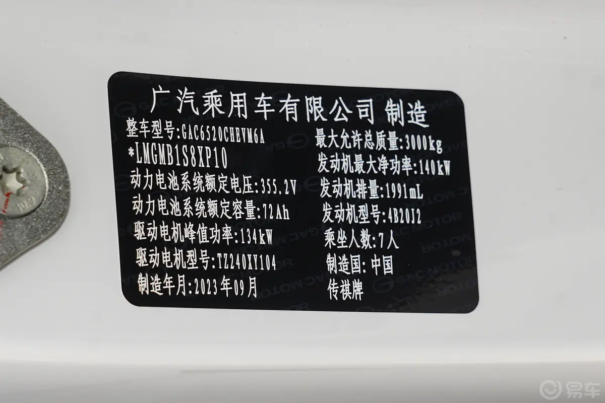 传祺E92.0T 136km 冠军版车辆信息铭牌