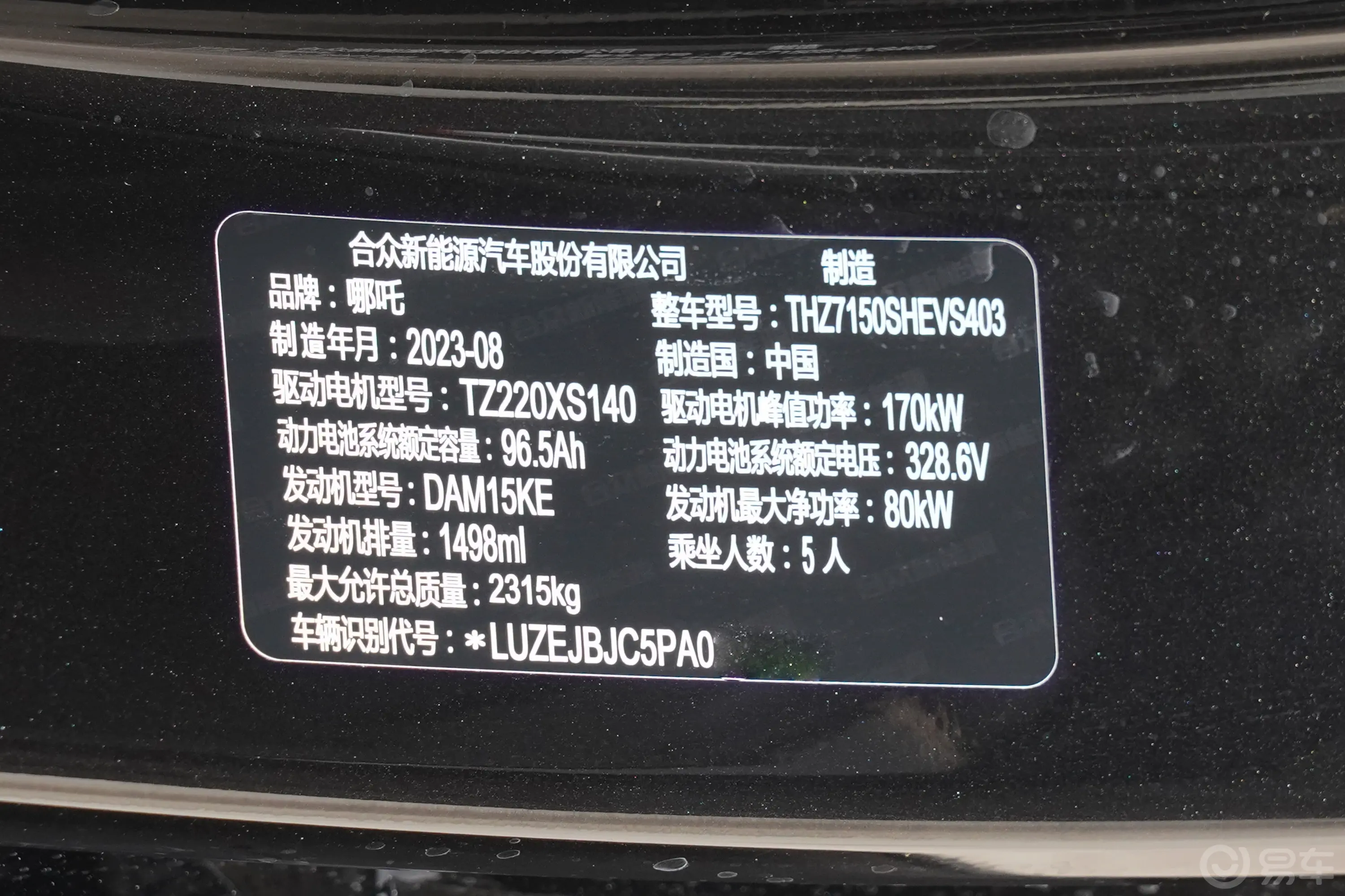 哪吒S增程版 200km 1060版车辆信息铭牌