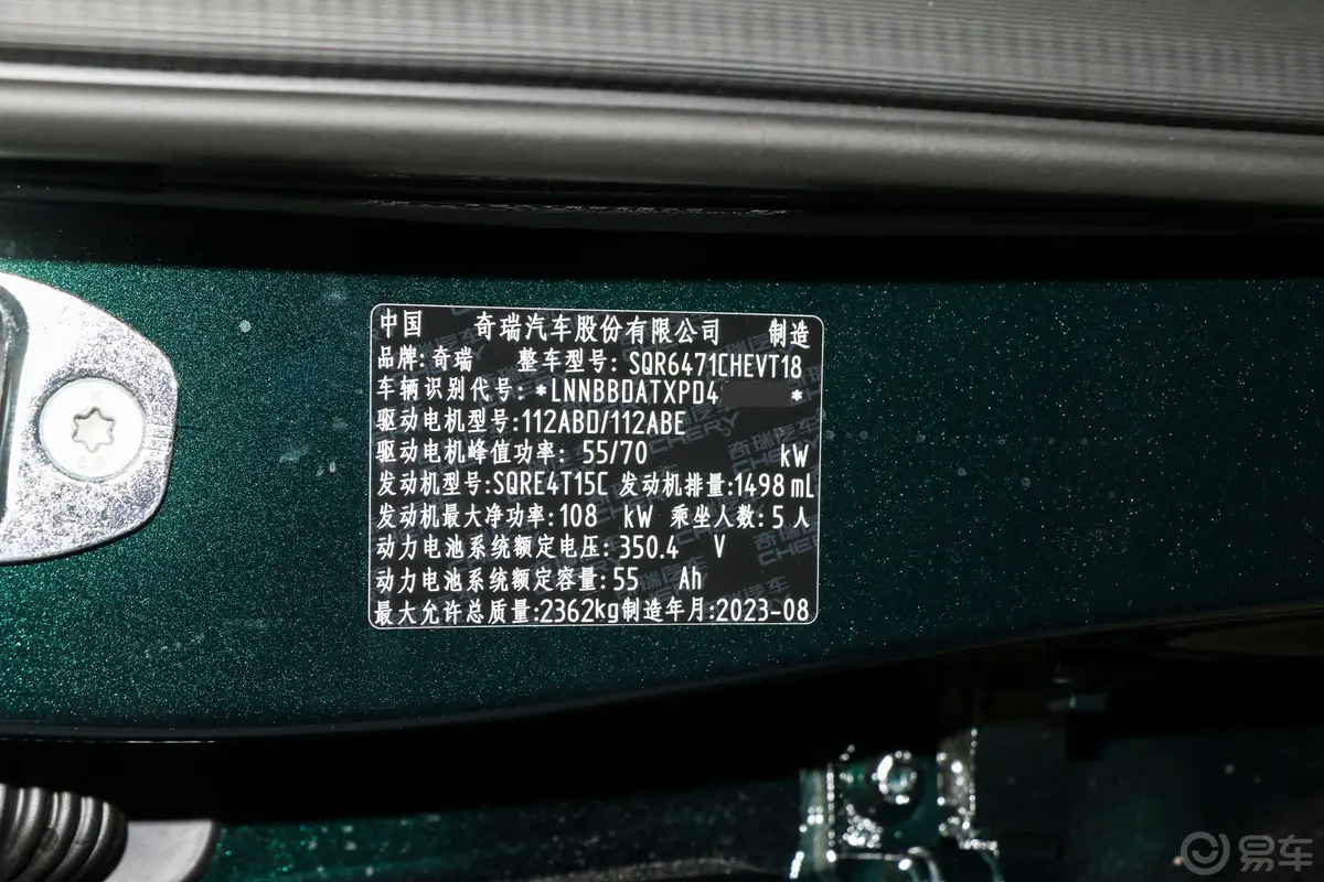 瑞虎8 PRO新能源冠军版 1.5T 80km 荣耀版 5座车辆信息铭牌