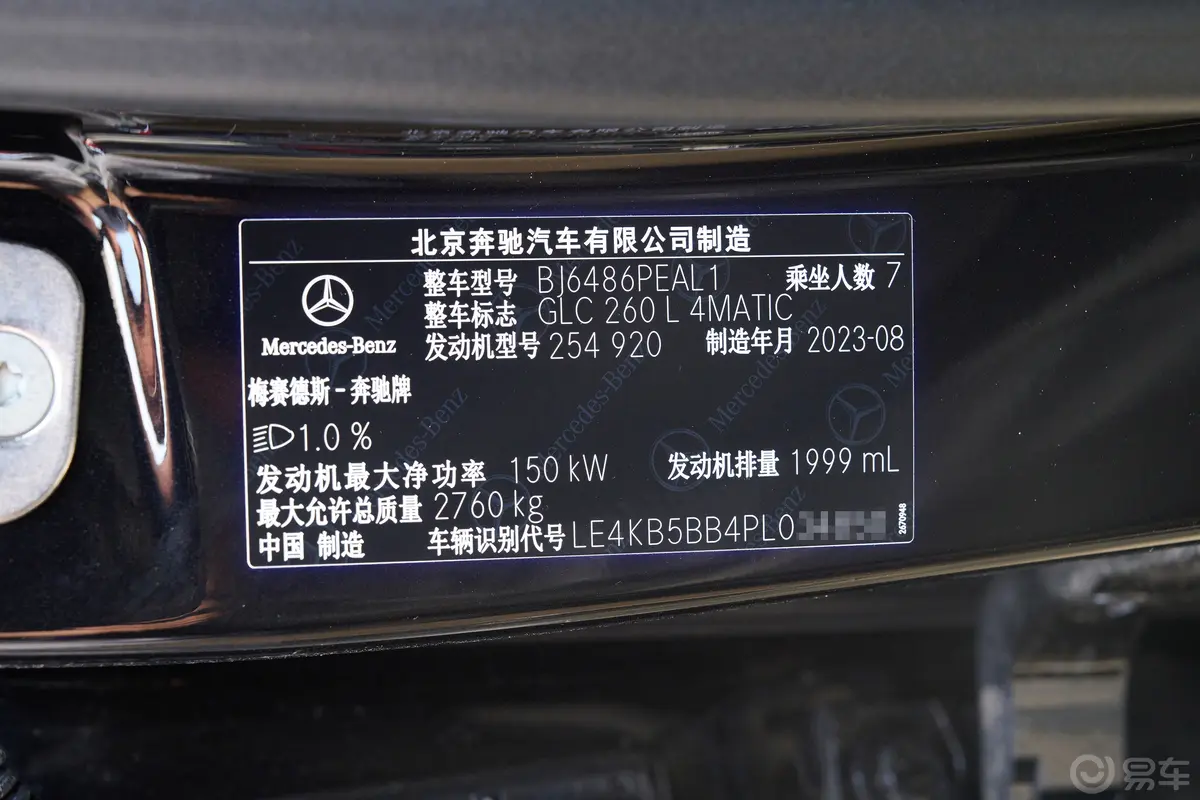 奔驰GLC改款 GLC 260 L 4MATIC 豪华型 7座车辆信息铭牌