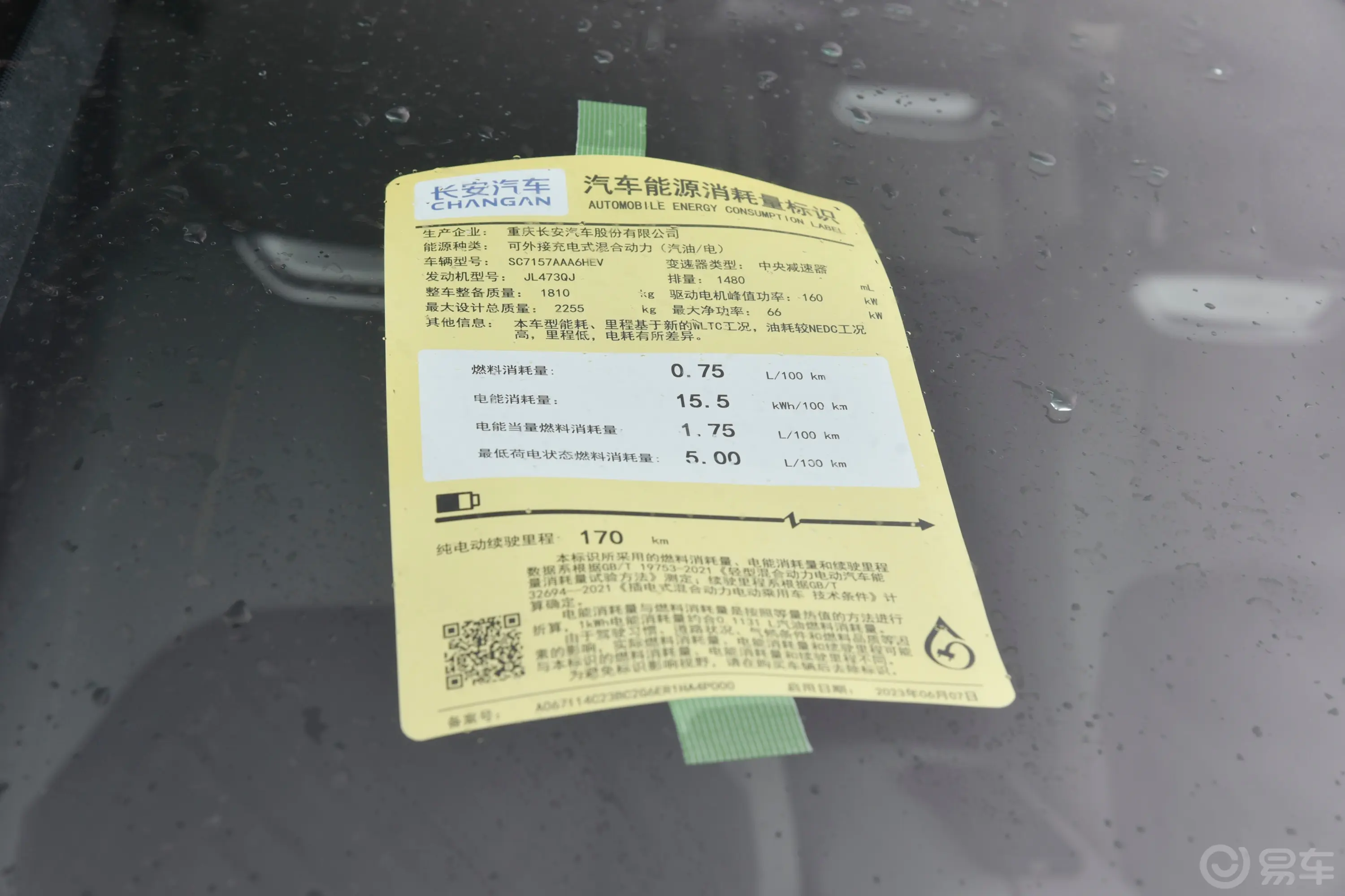 长安启源A07增程 200km Pro环保标识