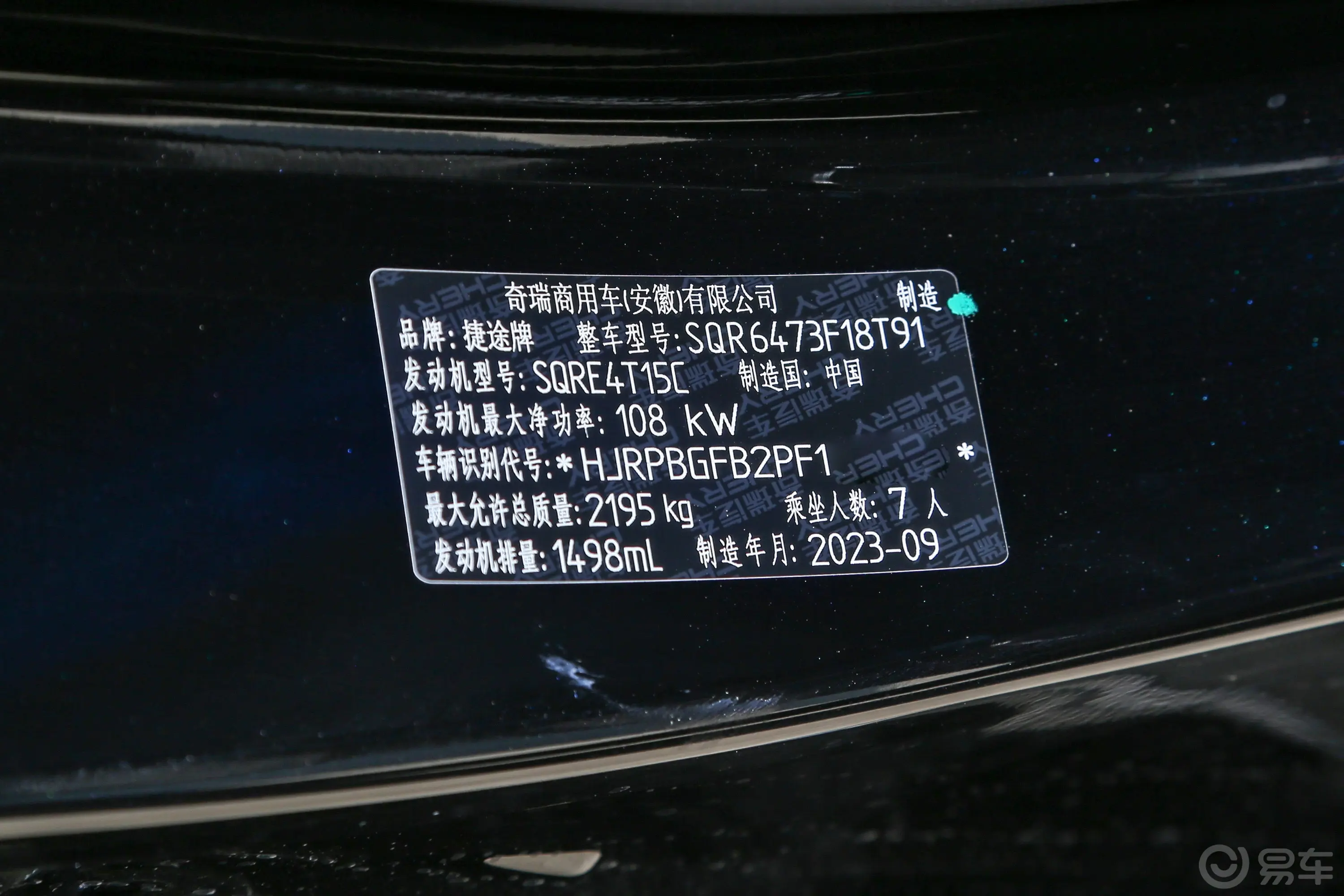 捷途X70 PLUS1.5T CVT自强MAX 7座车辆信息铭牌