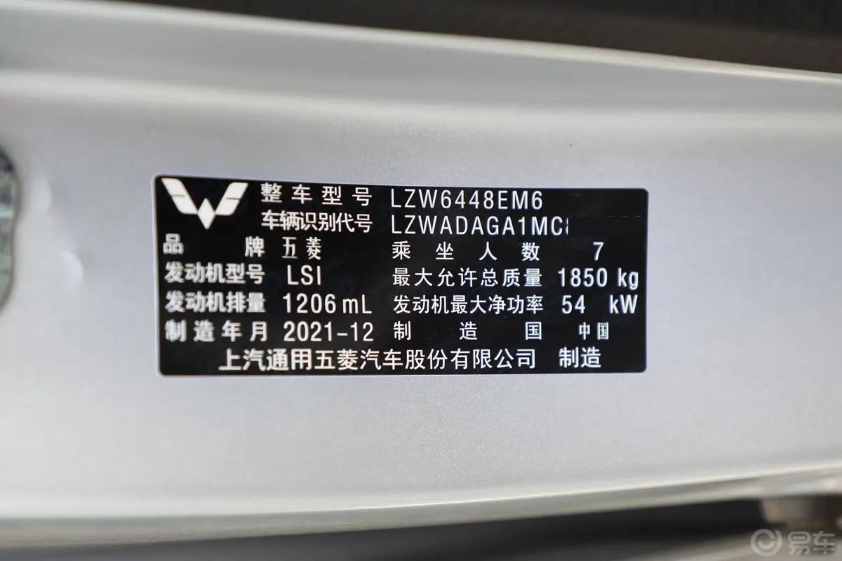 五菱宏光V1.2L 劲取版液压助力 7座车辆信息铭牌