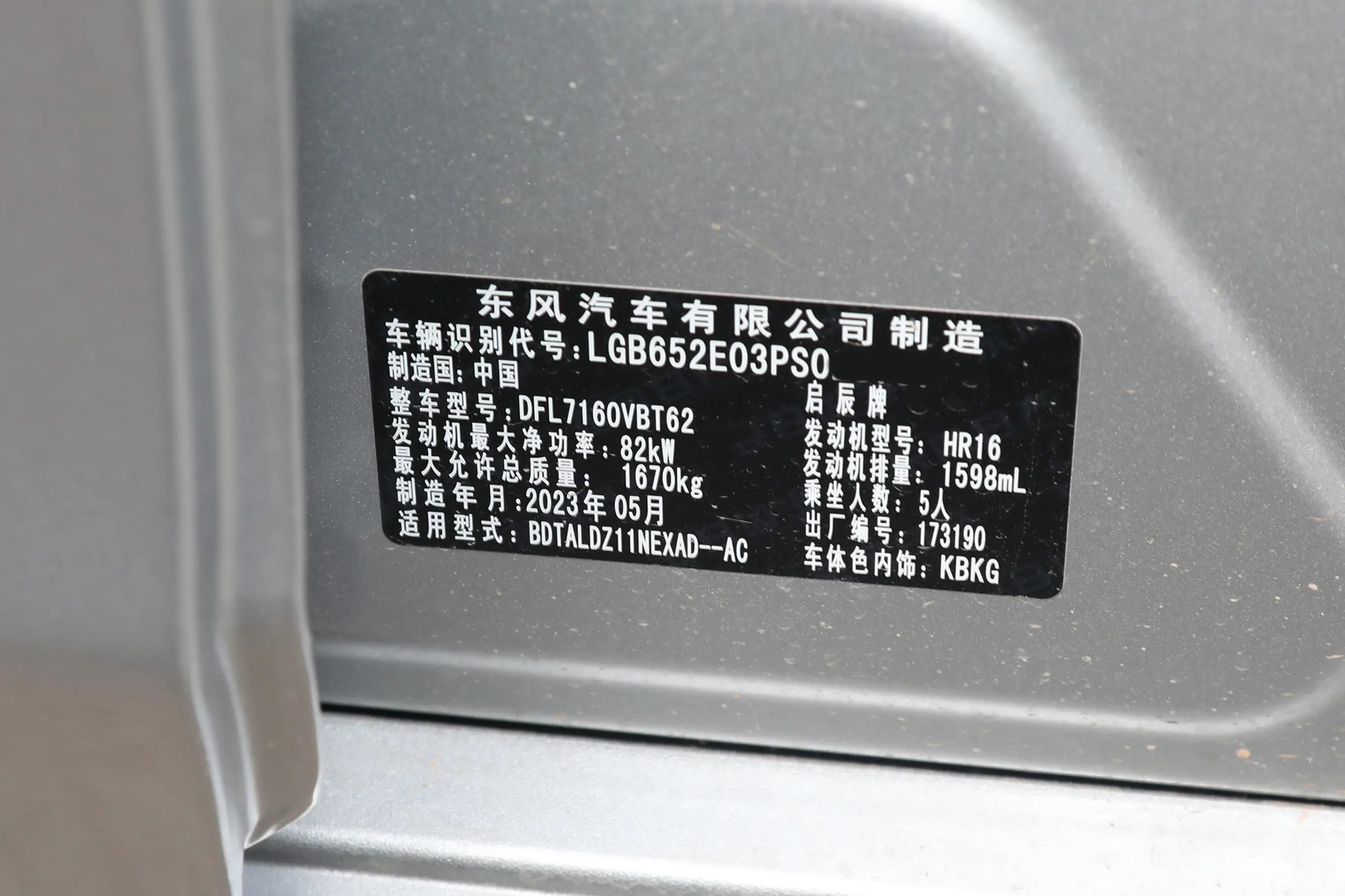 启辰D60PLUS 1.6L 悦领版车辆信息铭牌