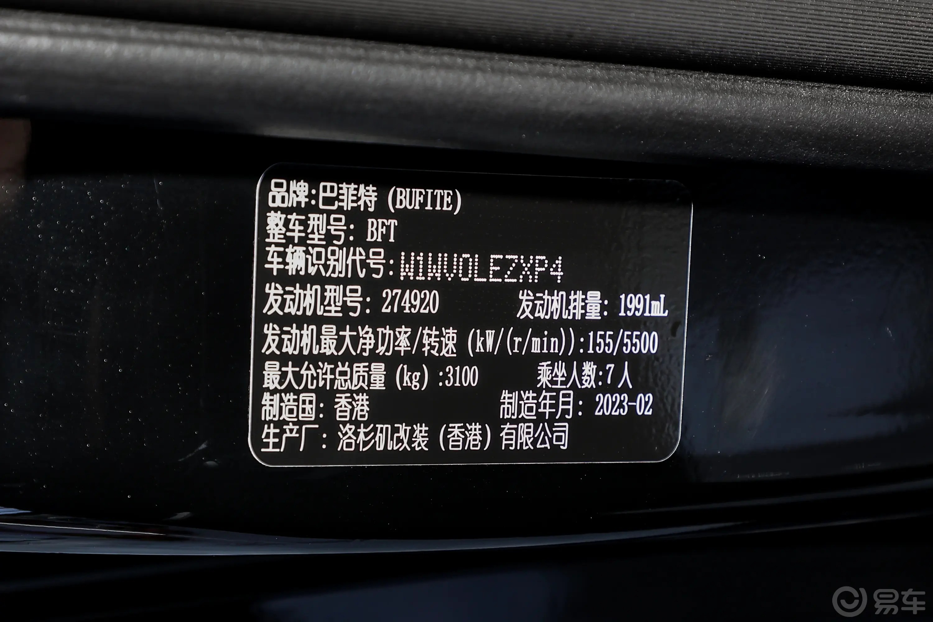 巴菲特S2.0T 进口版车辆信息铭牌