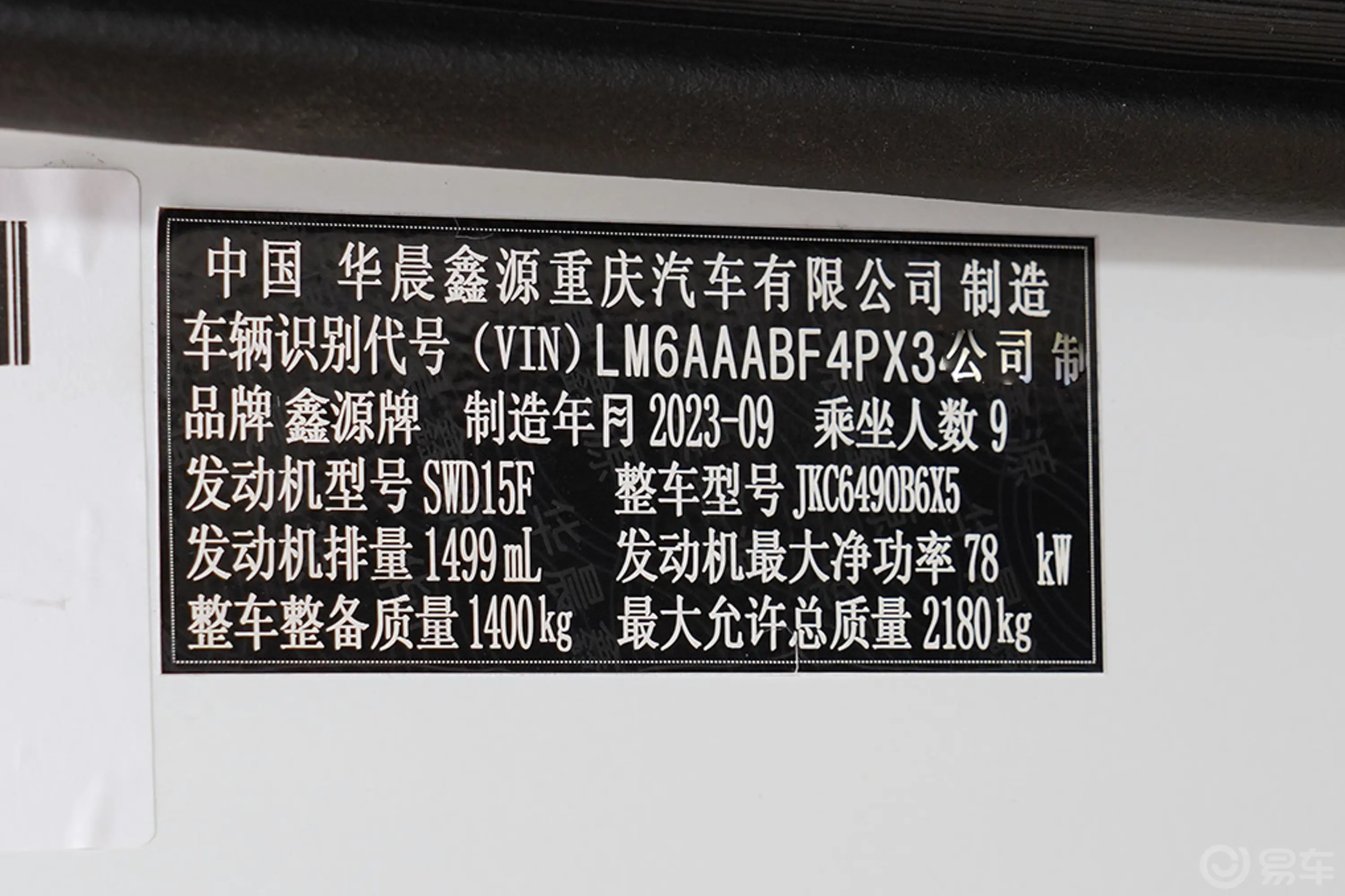 金海狮1.5L 工程狮非营运版 9座车辆信息铭牌