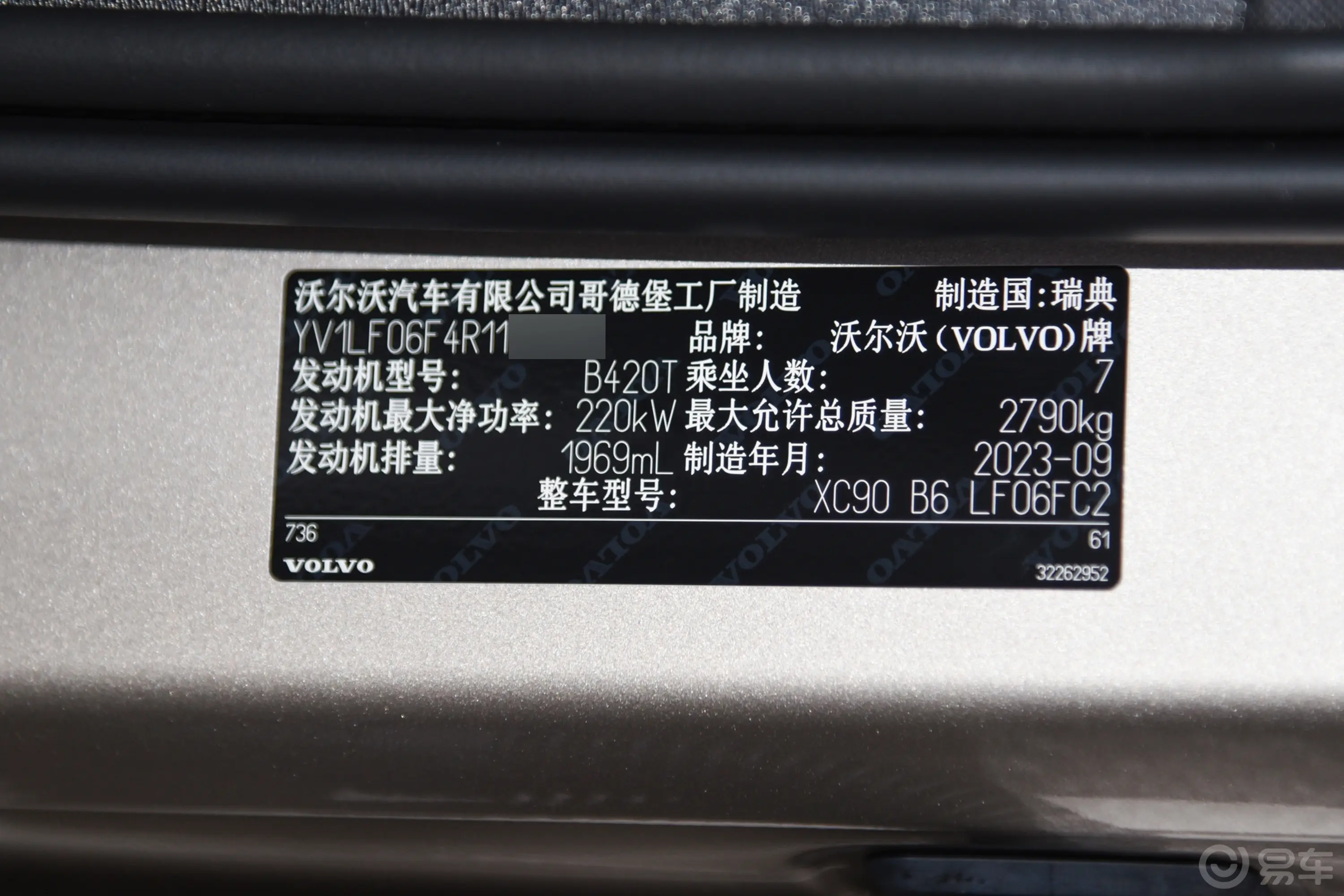 沃尔沃XC90B6 智逸豪华版 7座车辆信息铭牌