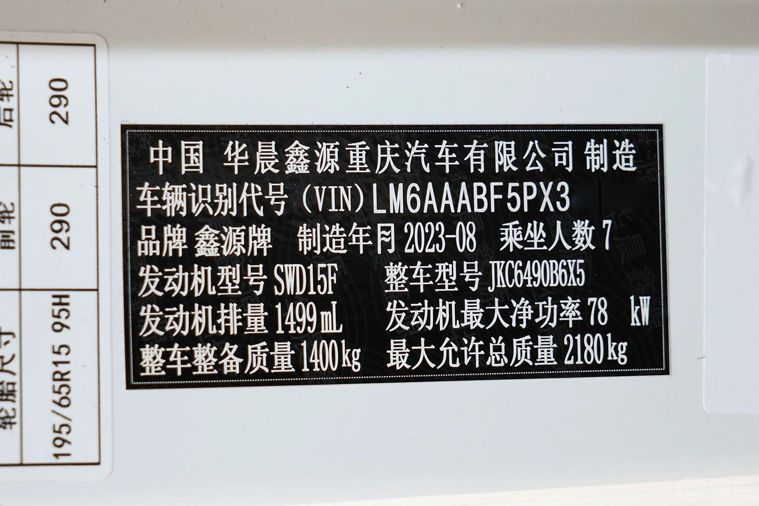 金海狮1.5L 工程师非营运版 7座车辆信息铭牌