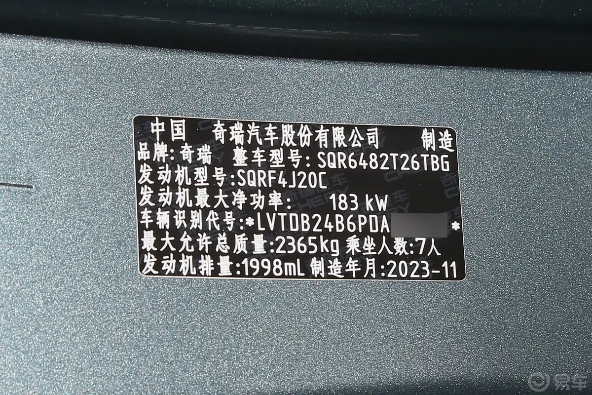 瑞虎92.0T 自动两驱尊贵版 7座车辆信息铭牌