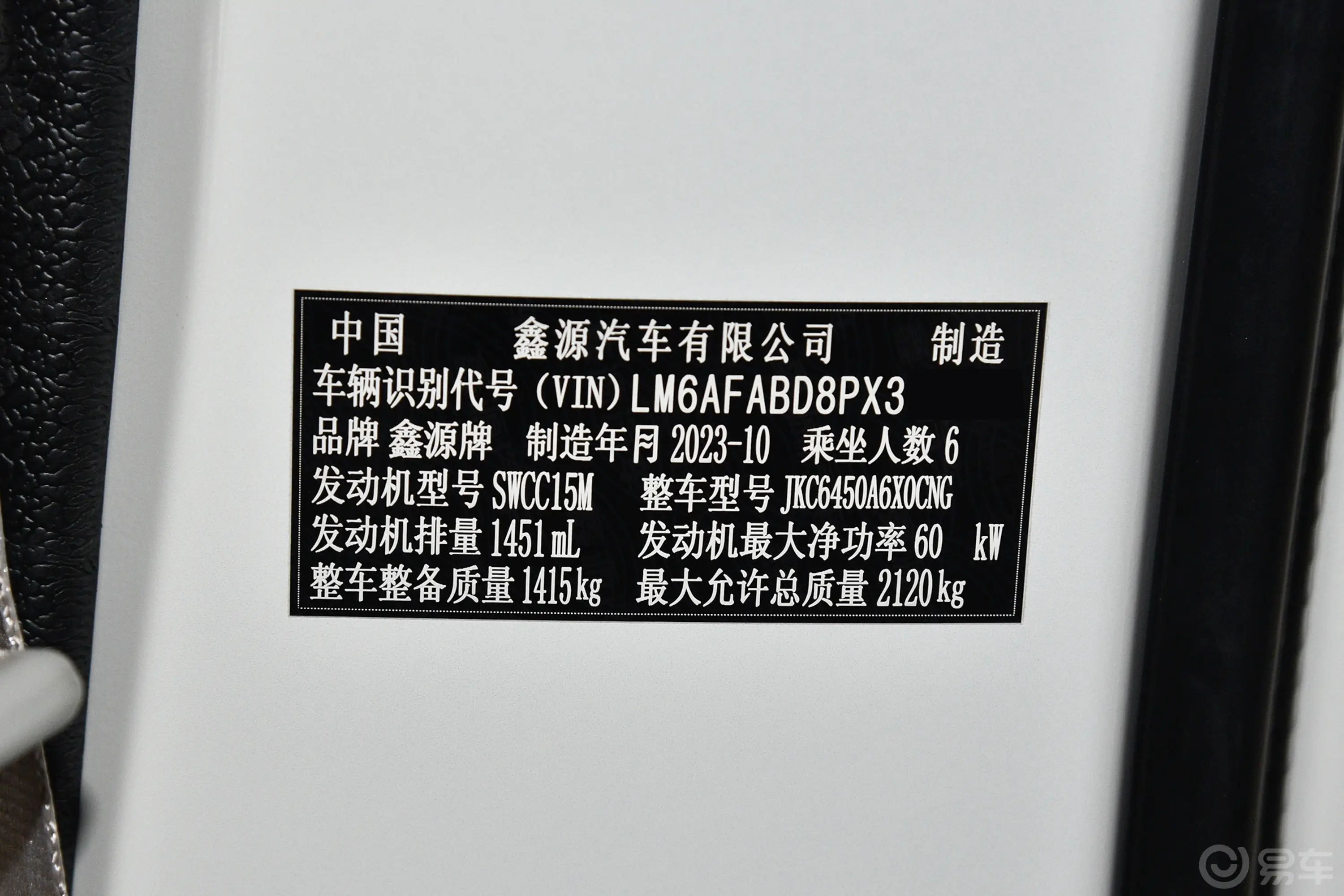 金杯新海狮X30L1.5L 客车财富无空调版 6/7座 CNG(100L)车辆信息铭牌
