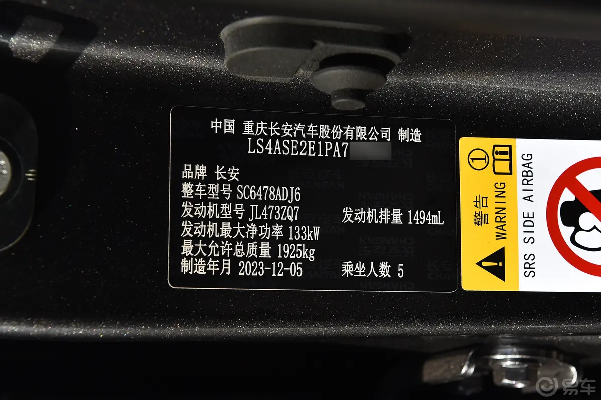 长安X7 PLUS1.5T 双离合智享型 5座车辆信息铭牌