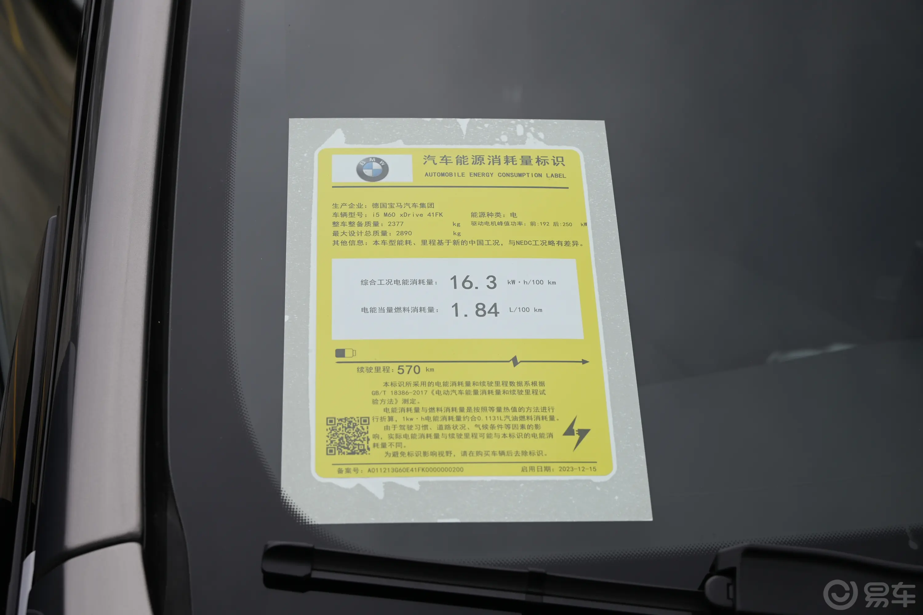 宝马i5(进口)xDrive M60环保标识