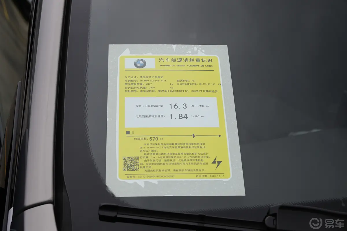 宝马i5(进口)xDrive M60环保标识