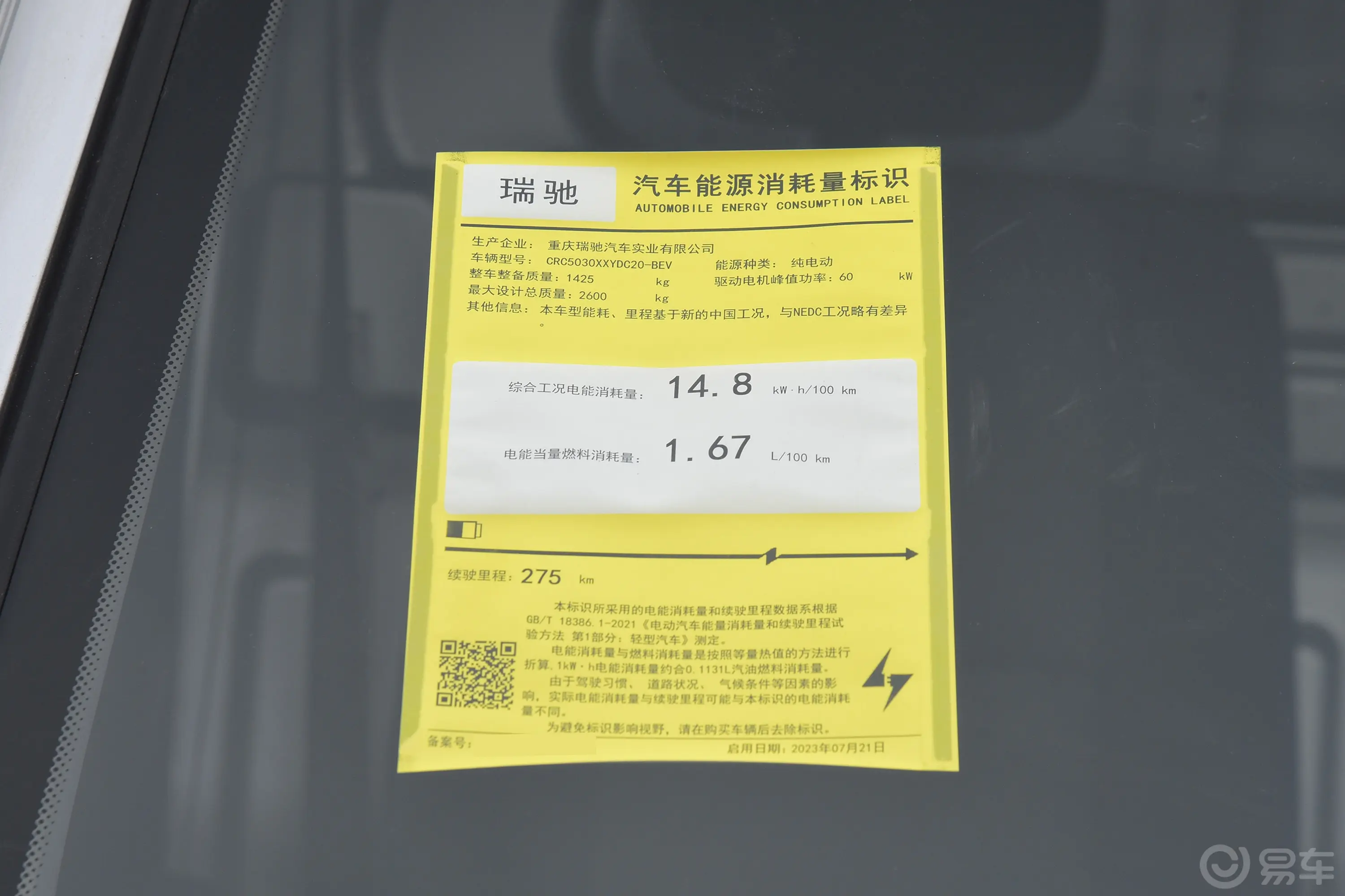 瑞驰新能源EC31275km 厢式车标准版 瓦楞环保标识