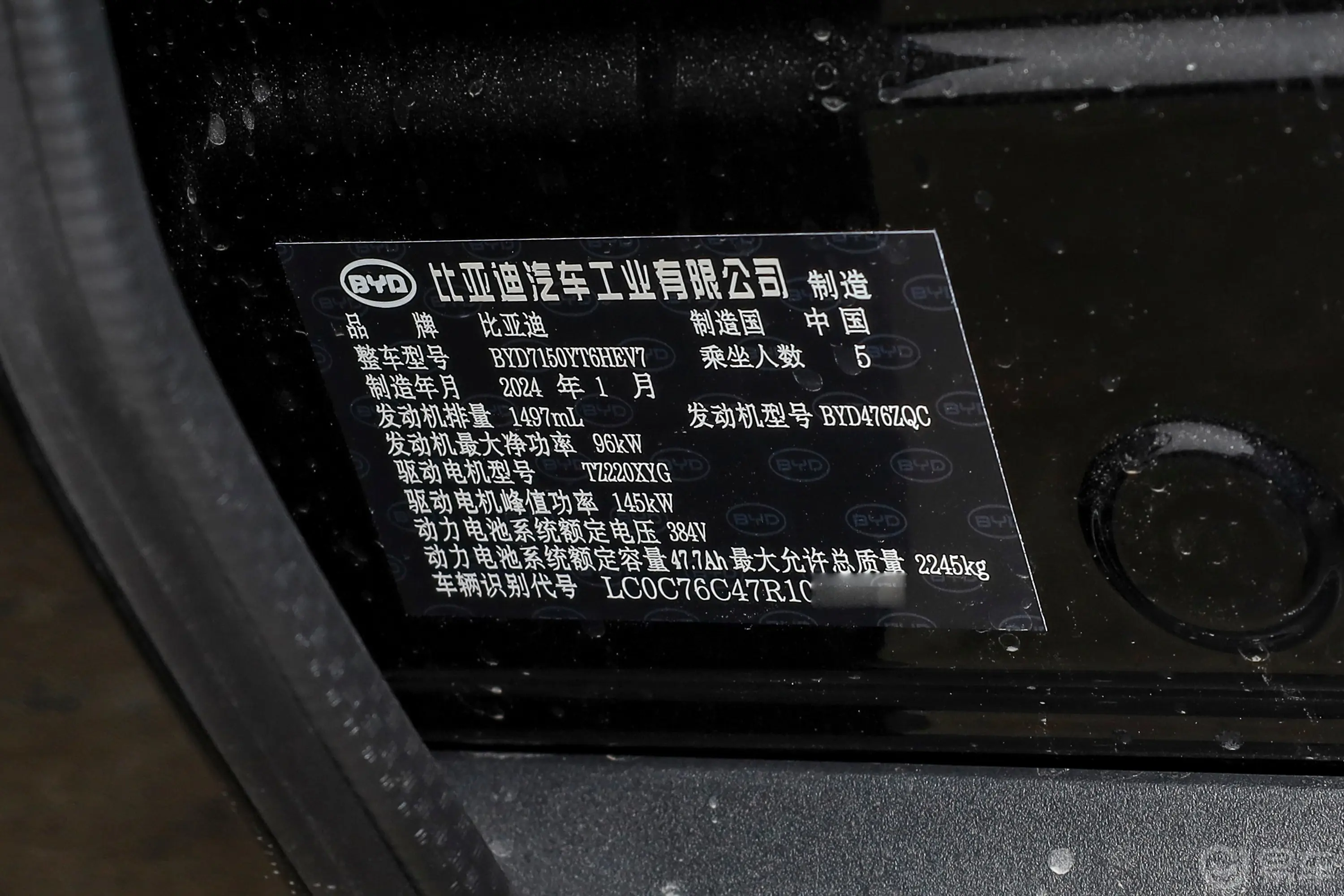 汉DM-i 荣耀版 1.5T 121km 前驱尊贵型车辆信息铭牌