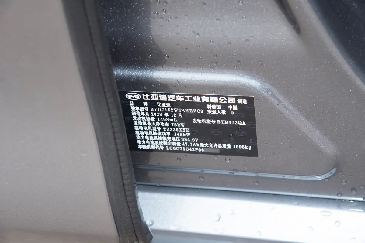 驱逐舰05DM-i 荣耀版 1.5L 120km 尊荣型车辆信息铭牌