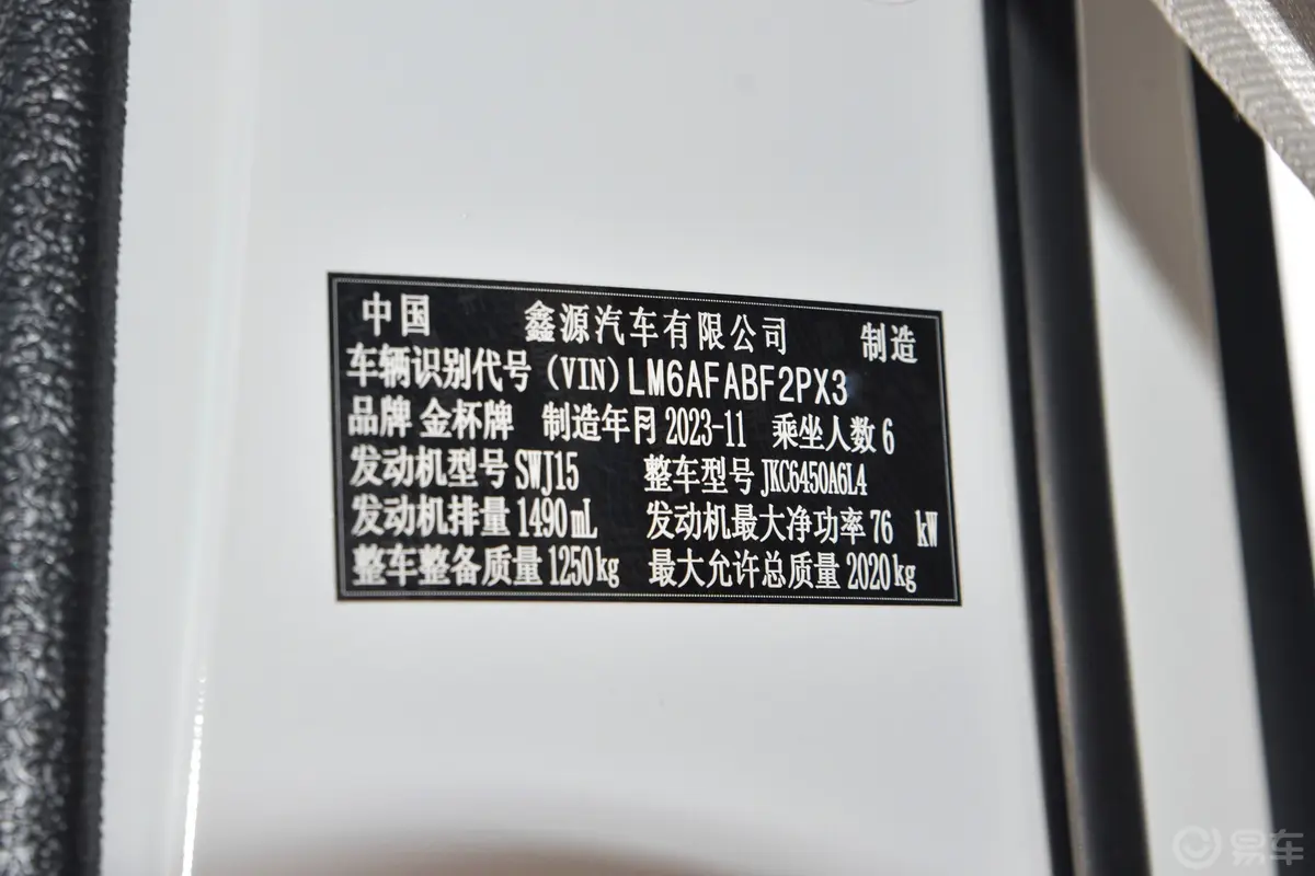 金杯新海狮X30L1.5L 客车财富空调版 6座车辆信息铭牌