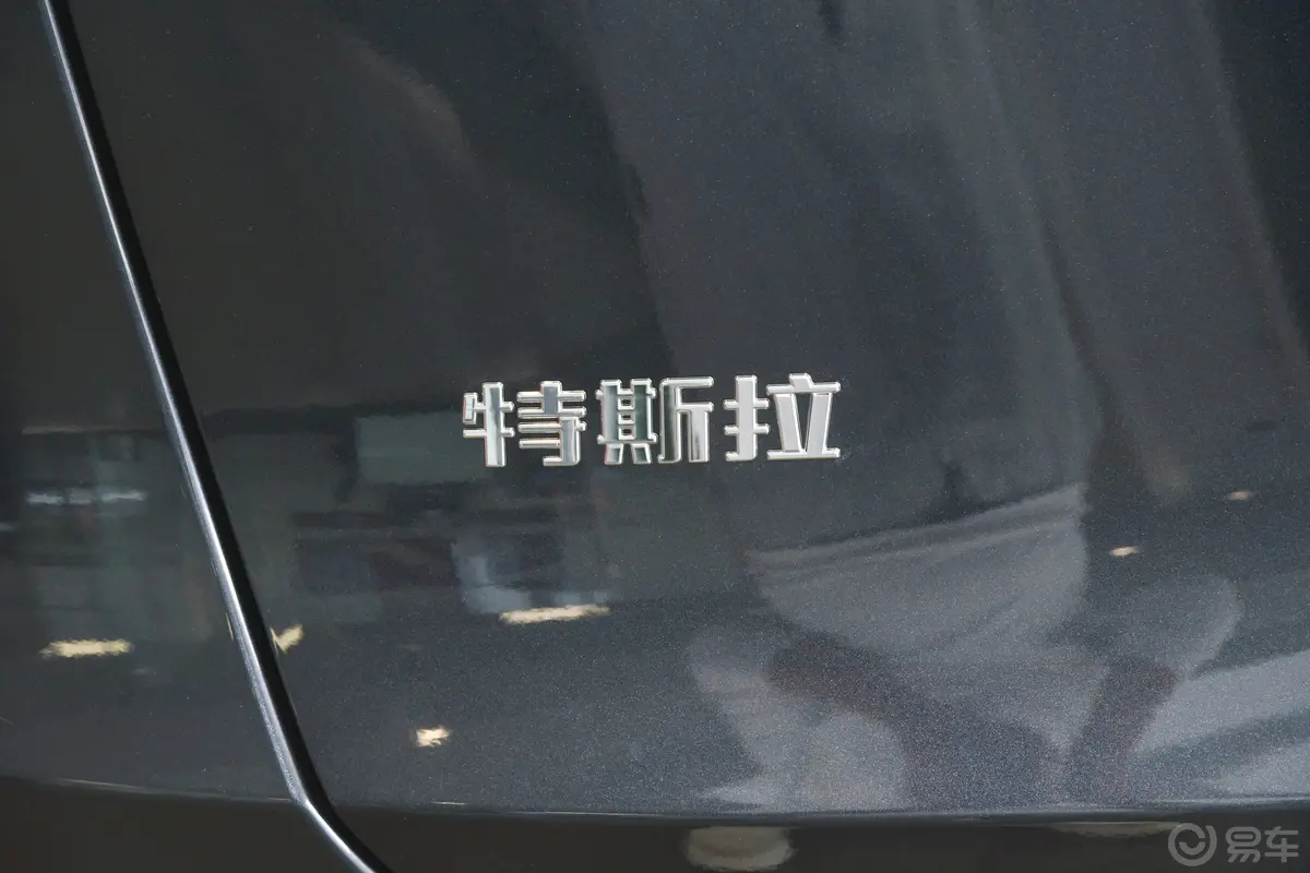 Model Y688km 长续航全轮驱动版外观细节