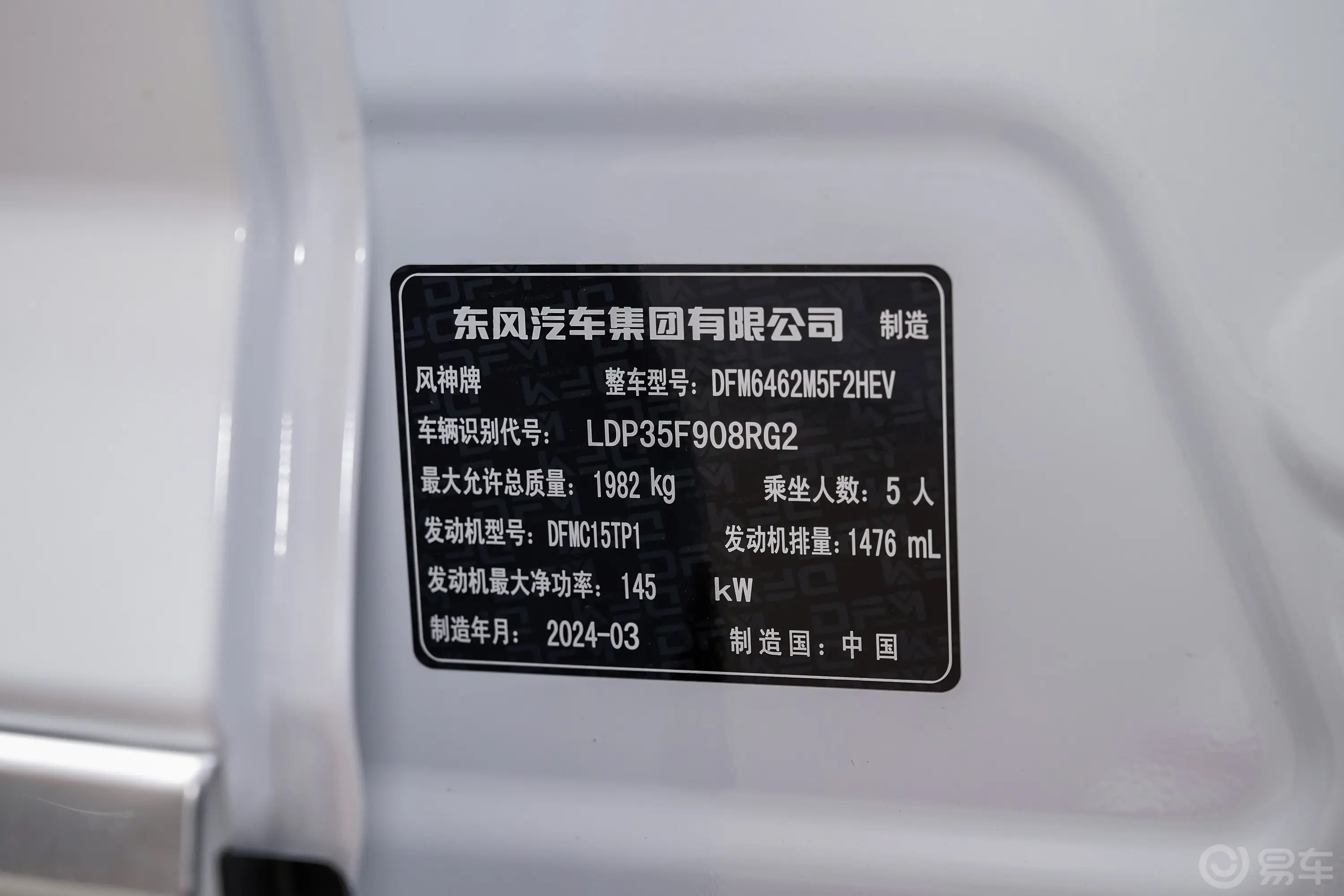 皓瀚DH-i 荣耀版 1.5T 尊贵版车辆信息铭牌