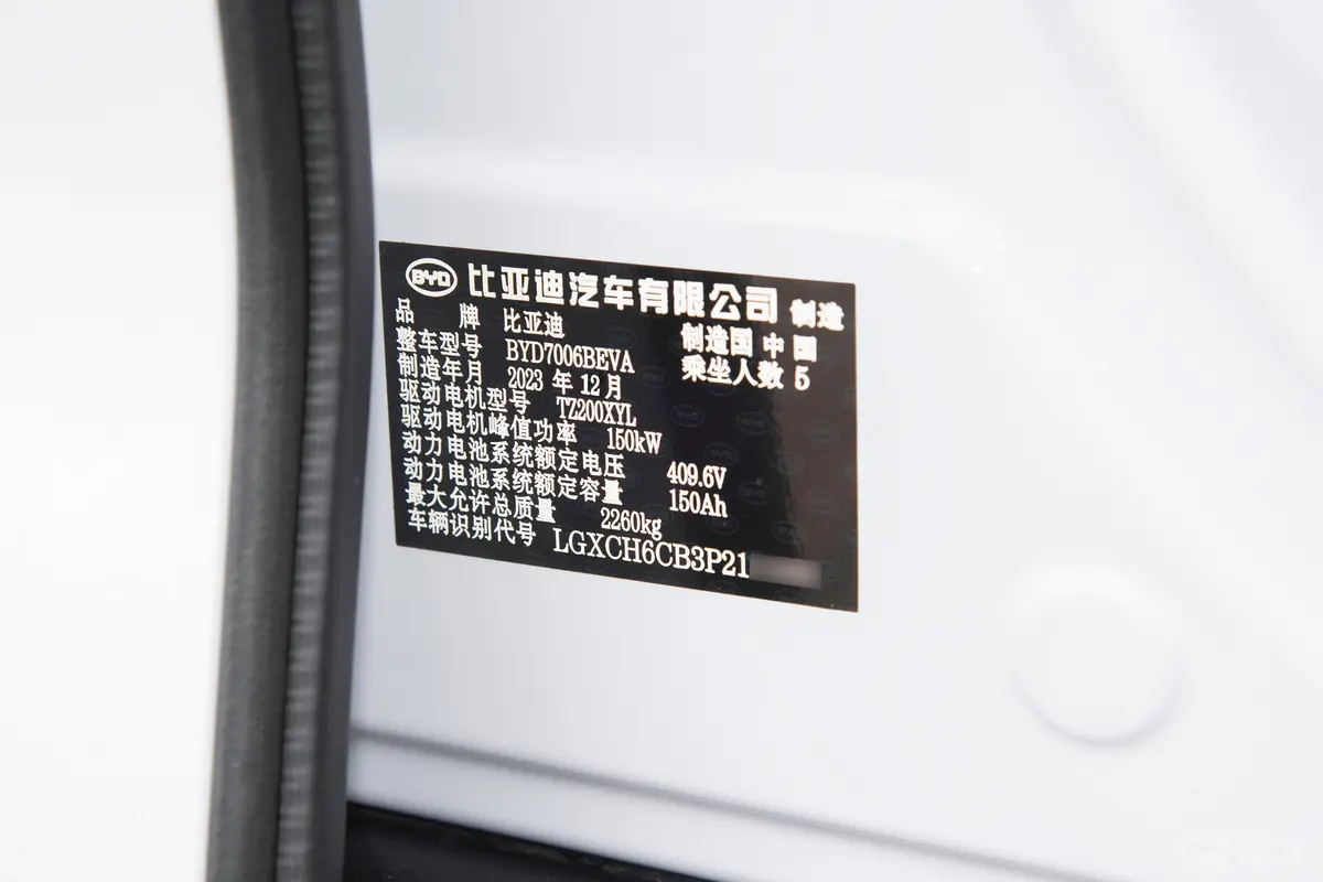 海豹EV 荣耀版 550km 后驱尊贵型车辆信息铭牌