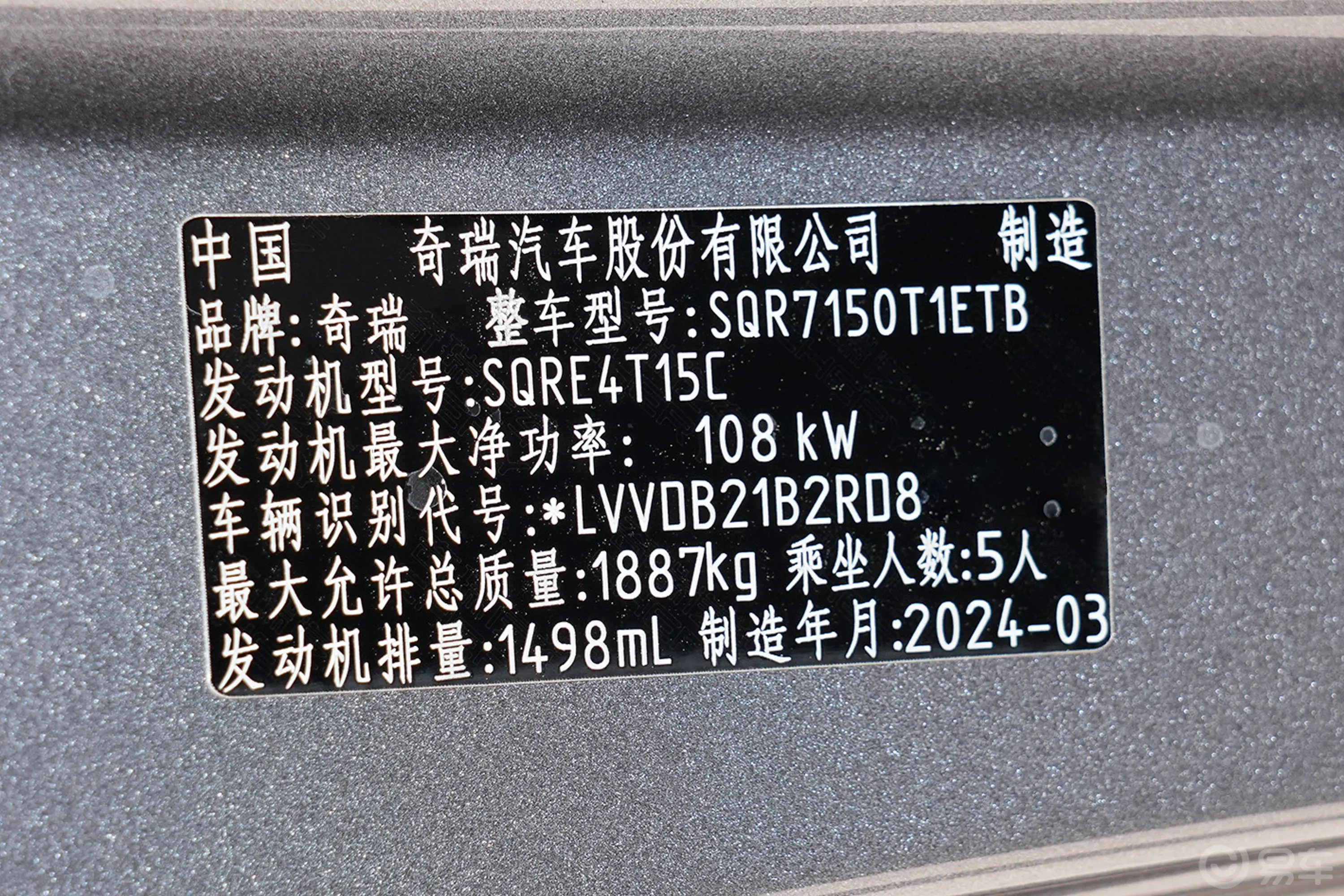 瑞虎71.5T CVT尊贵版车辆信息铭牌