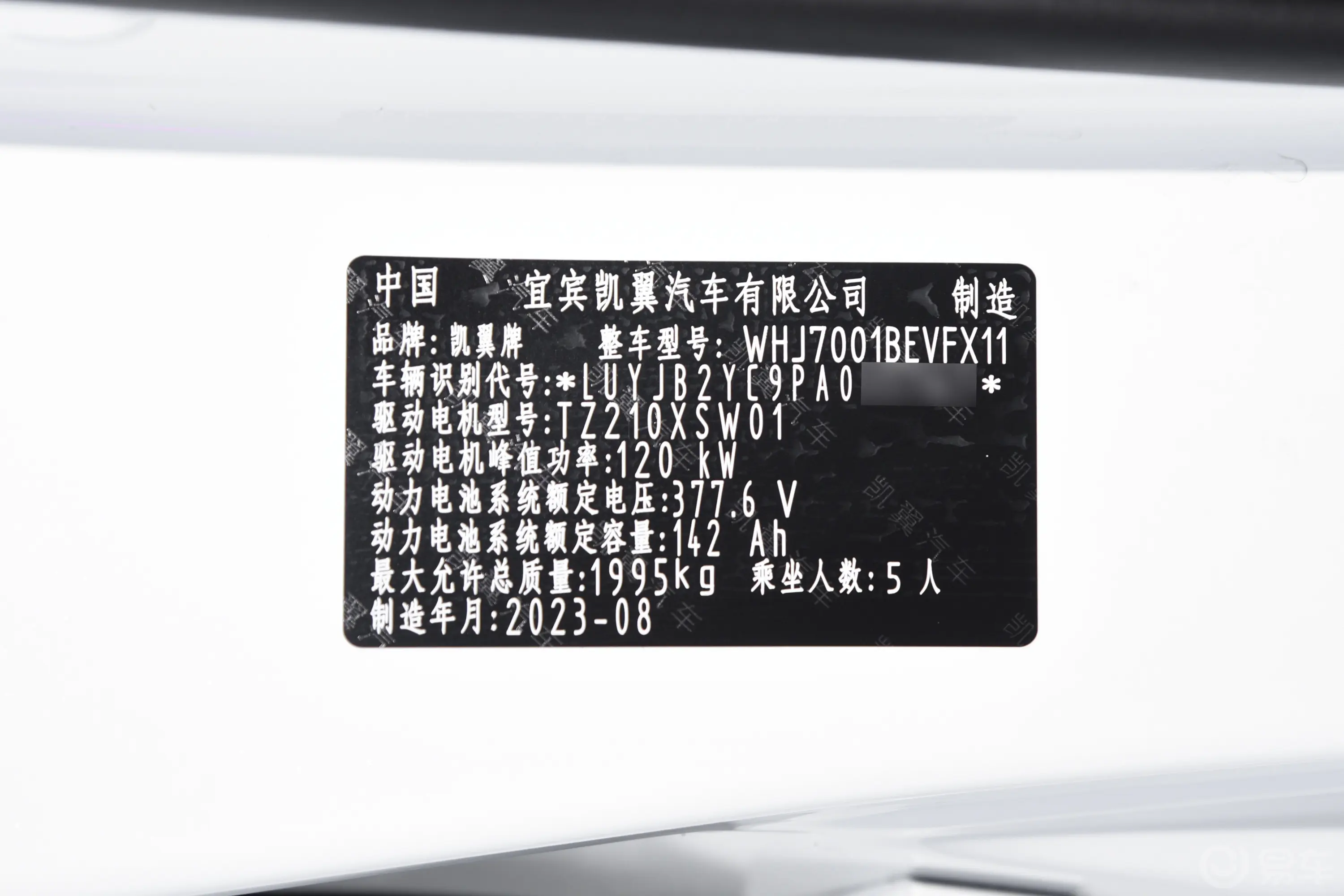 炫界Pro EV401km 悦享版车辆信息铭牌