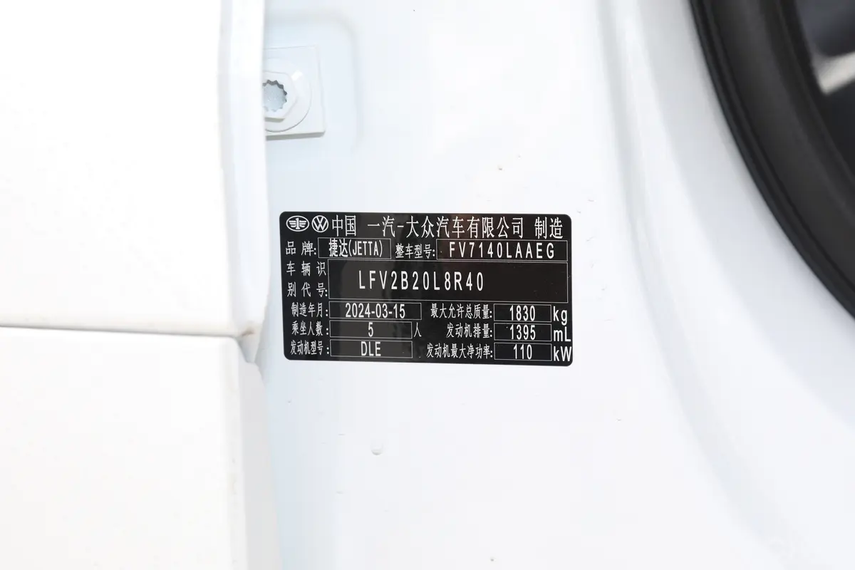 捷达VS5280TSI 自动先锋版车辆信息铭牌