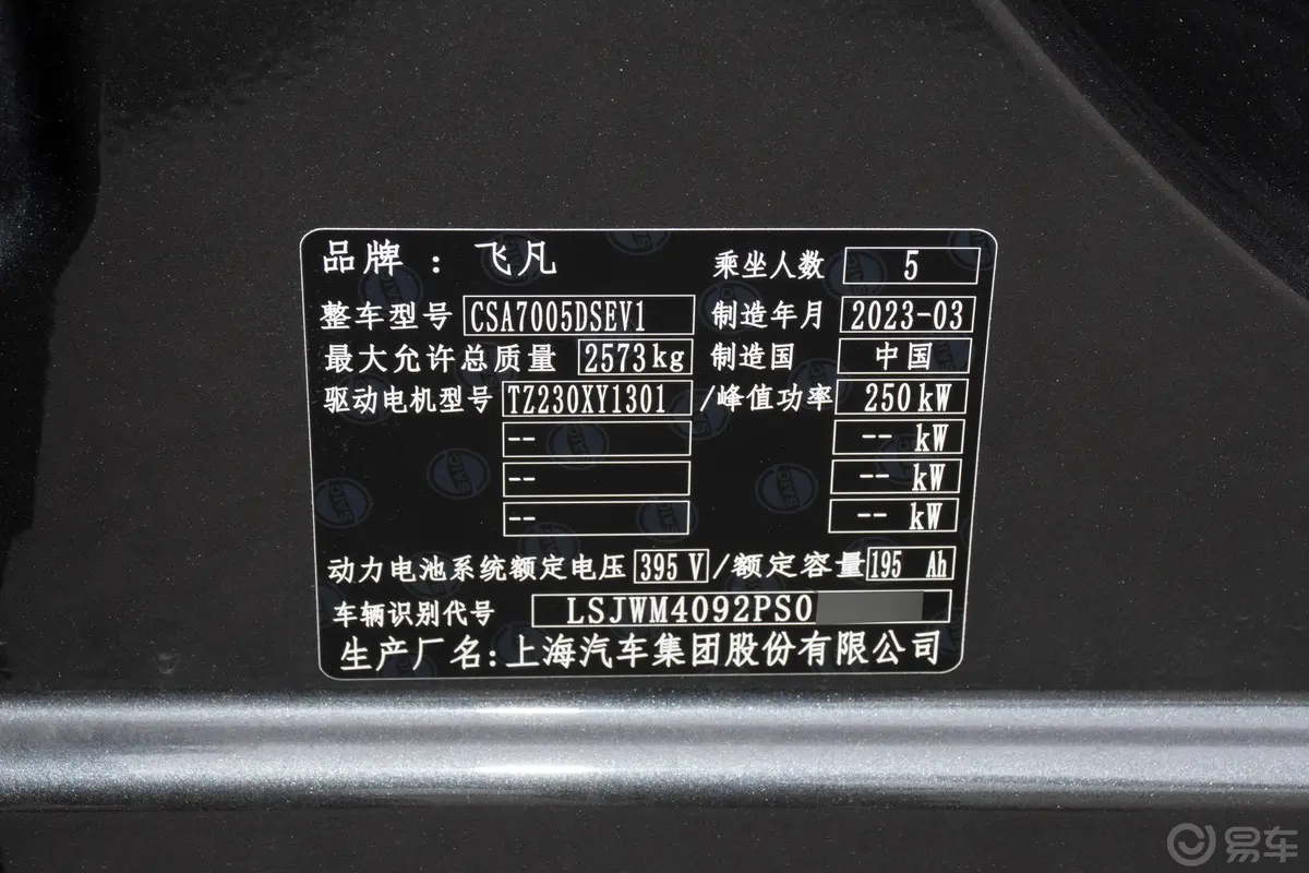 飞凡F7改款 602km 后驱进阶版车辆信息铭牌
