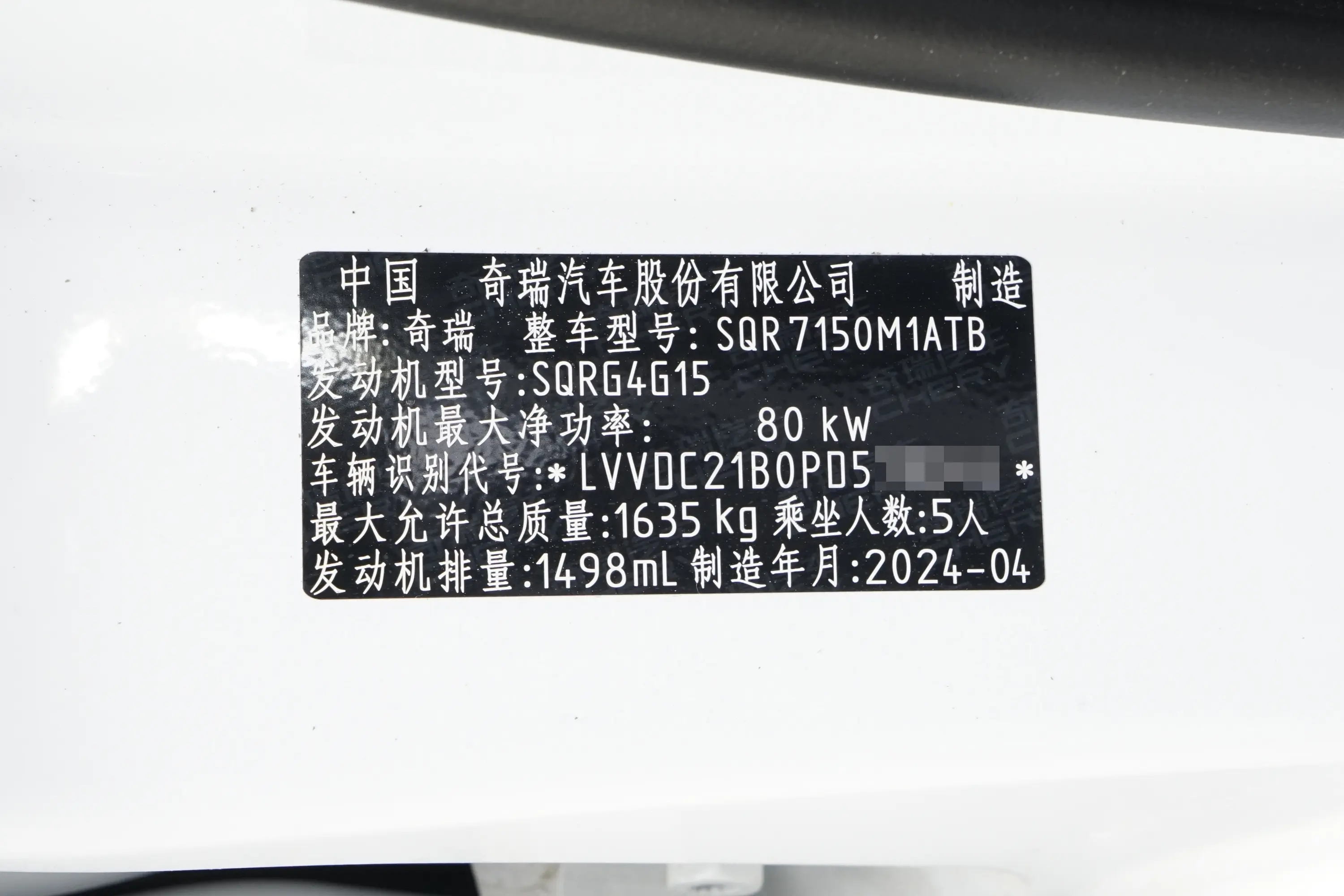 艾瑞泽5惠民版 1.5L CVT风尚型车辆信息铭牌