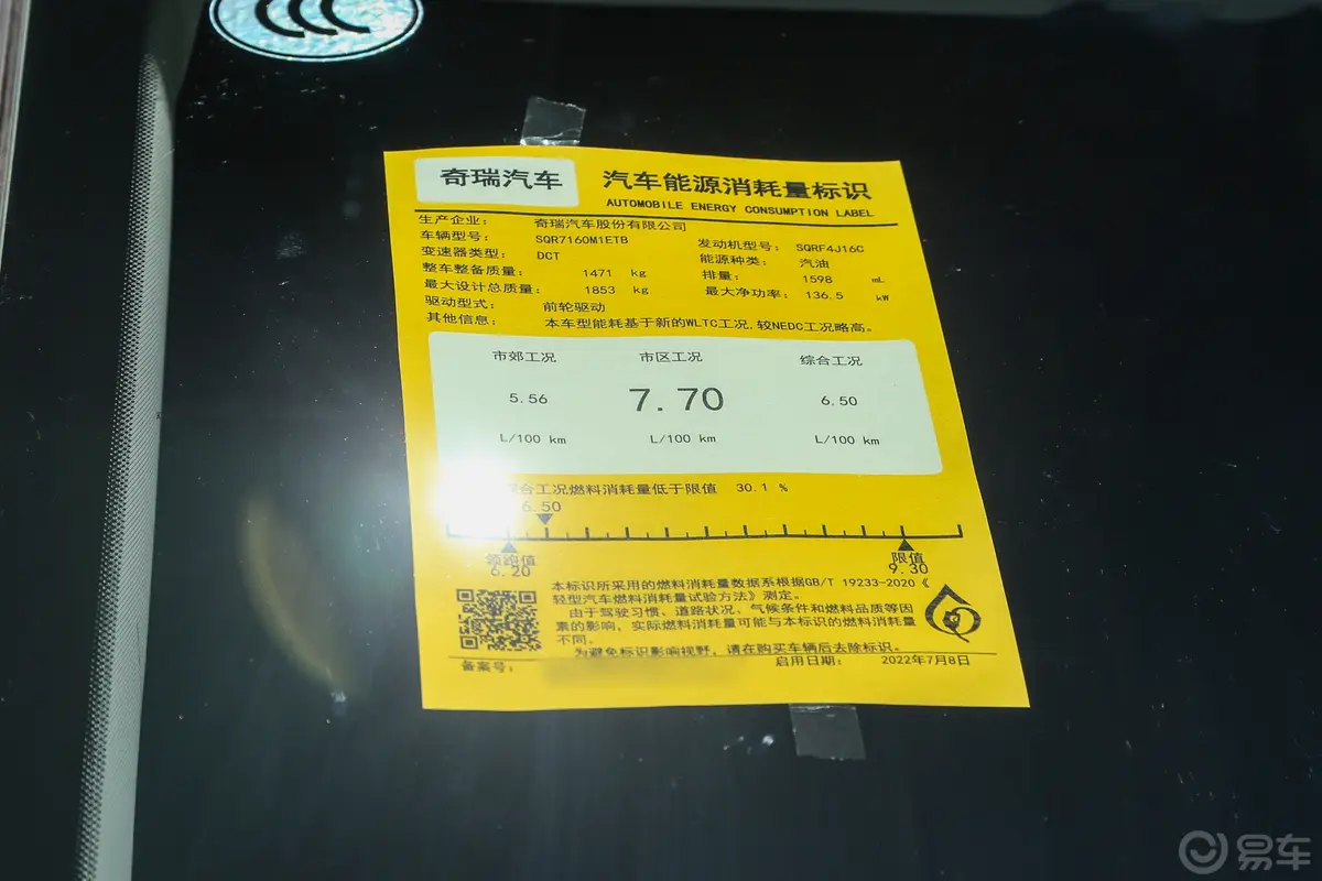 艾瑞泽81.6T 双离合雅环保标识