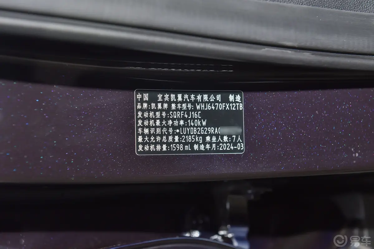 凯翼昆仑1.6T 天际版 7座车辆信息铭牌