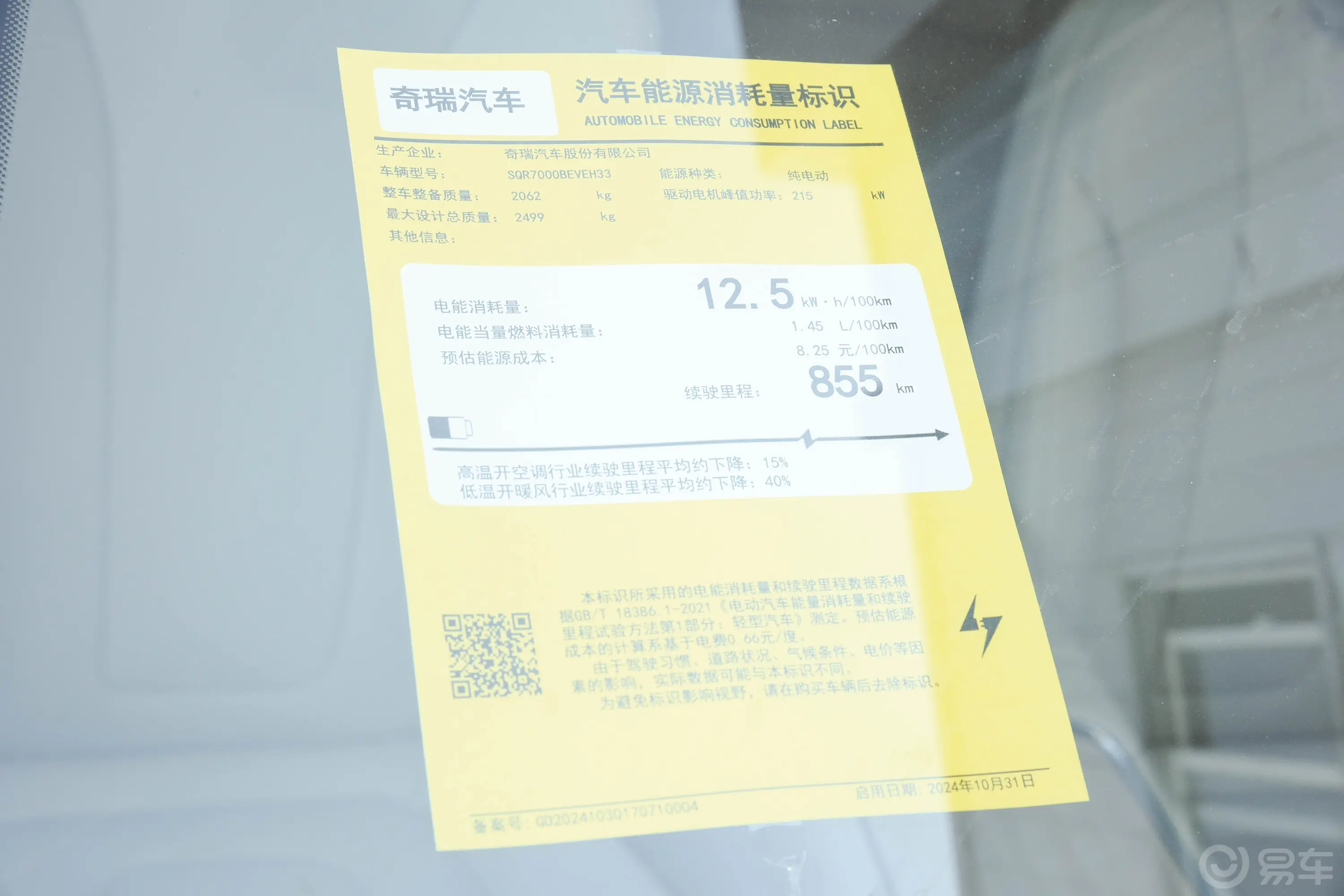 智界S7855km 后驱Max超长续航版环保标识