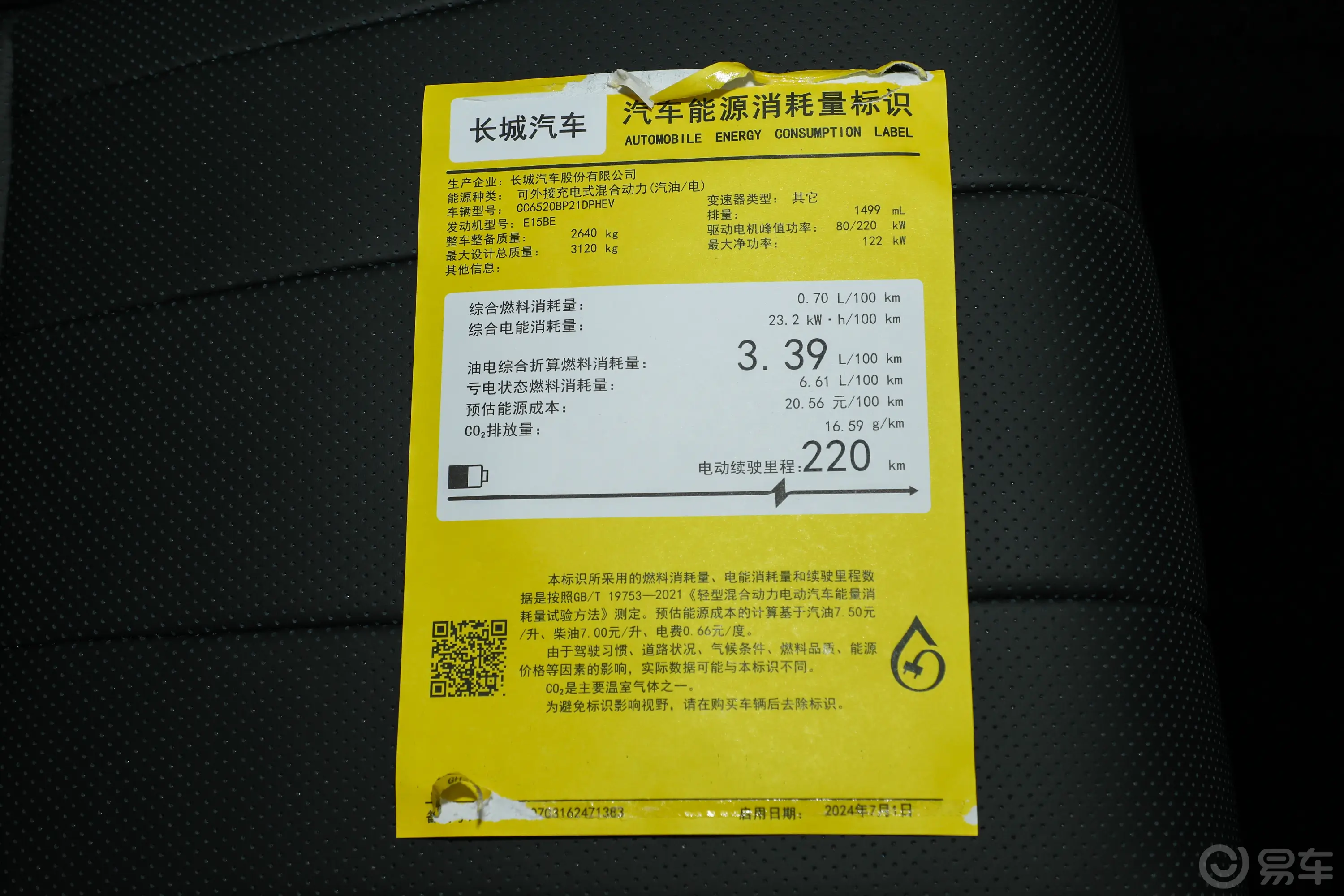 魏牌蓝山1.5T 220km 四驱智驾Ultra版环保标识