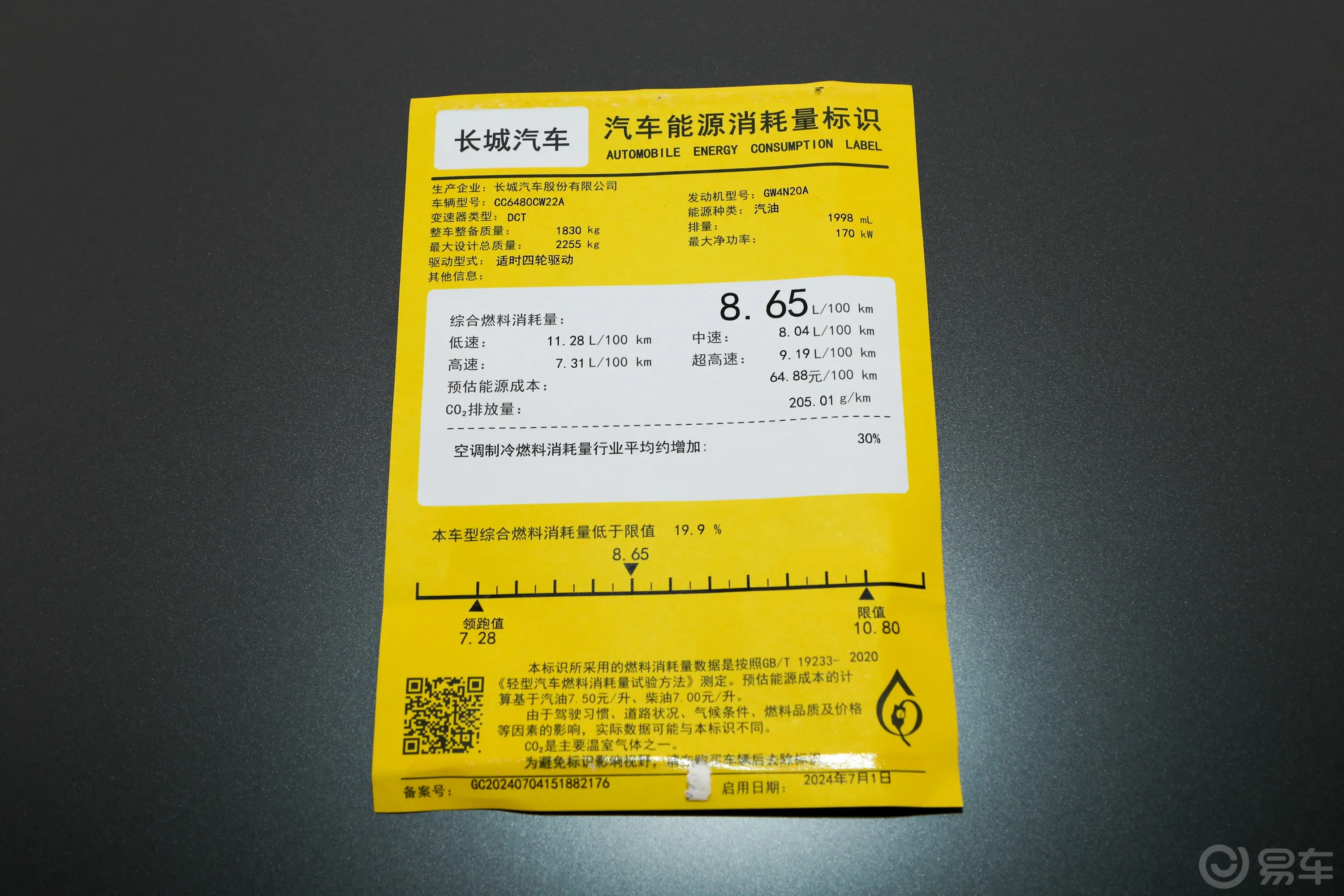 哈弗猛龙2.0T 高配版环保标识