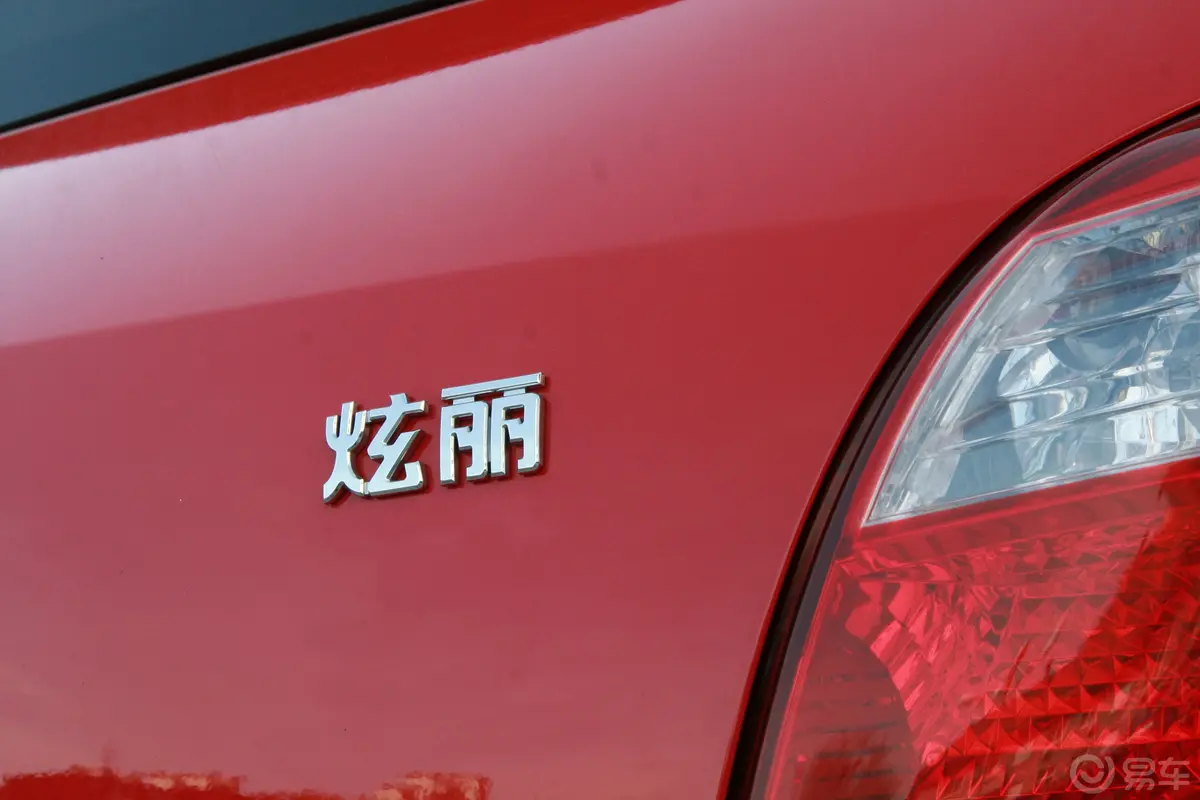 炫丽1.5VVT 豪华型尾标