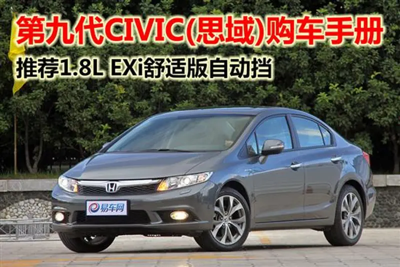 第九代CIVIC（思域）购车手册