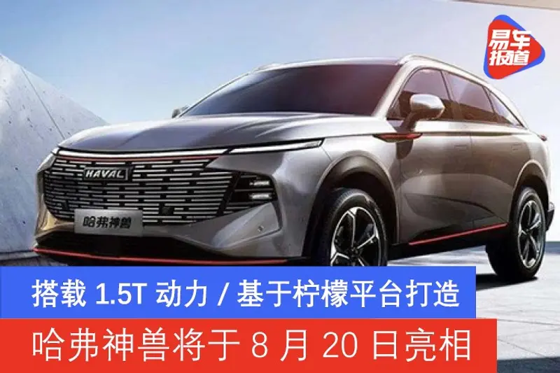 哈弗神兽将于8月20日亮相 搭载1.5T动力/基于柠檬平台打造