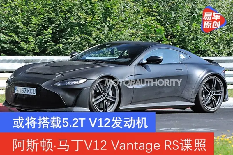 阿斯顿·马丁V12 Vantage RS谍照曝光 或将搭载5.2T V12发动机