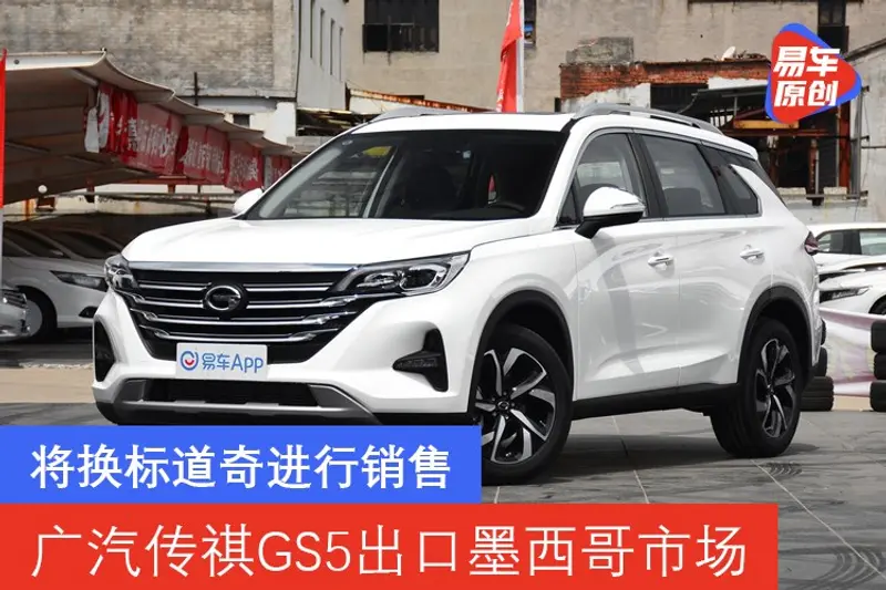 广汽传祺GS5出口墨西哥市场 将换标道奇进行销售