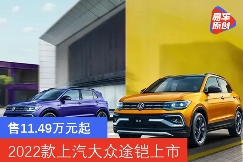 2022款上汽大众途铠上市 售11.49万元起
