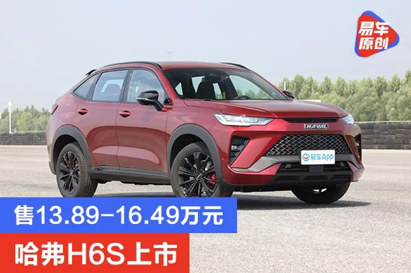 哈弗H6S上市 售13.89