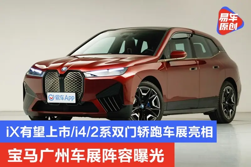 宝马广州车展阵容曝光 iX有望上市/i4/2系双门轿跑车展亮相