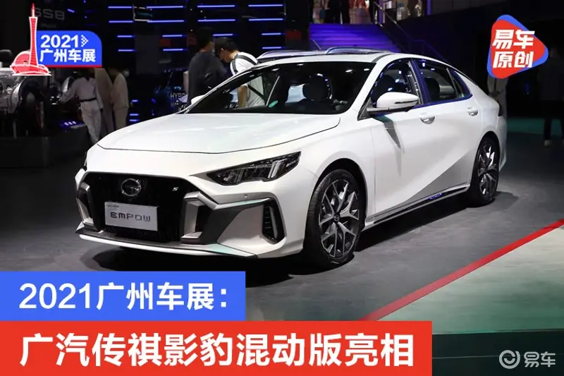 2021广州车展
：广汽传祺影豹混动版亮相