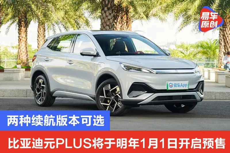 比亚迪元PLUS将于明年1月1日开启预售 两种续航版本可选